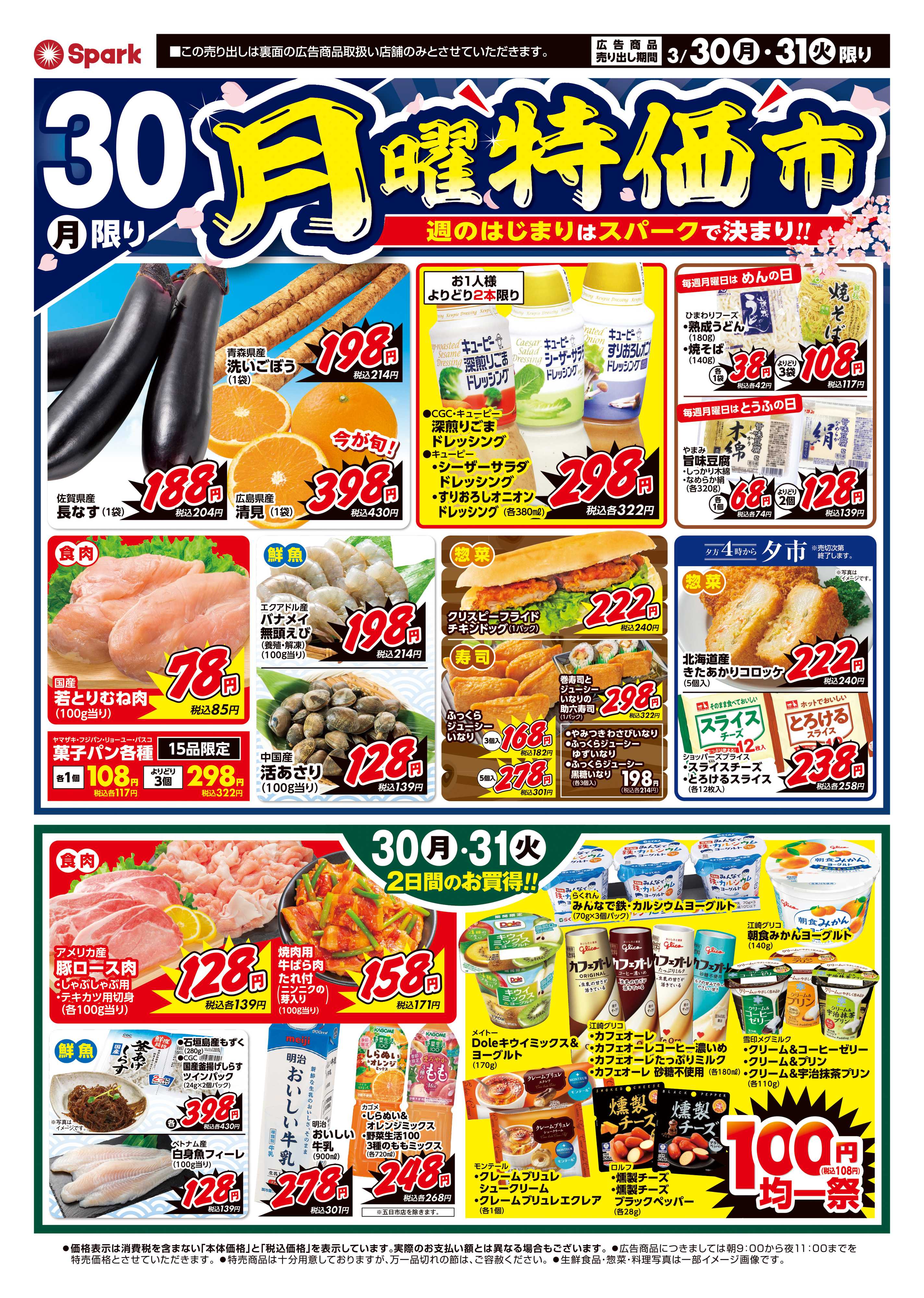 スパーク 月曜特価市&火曜市