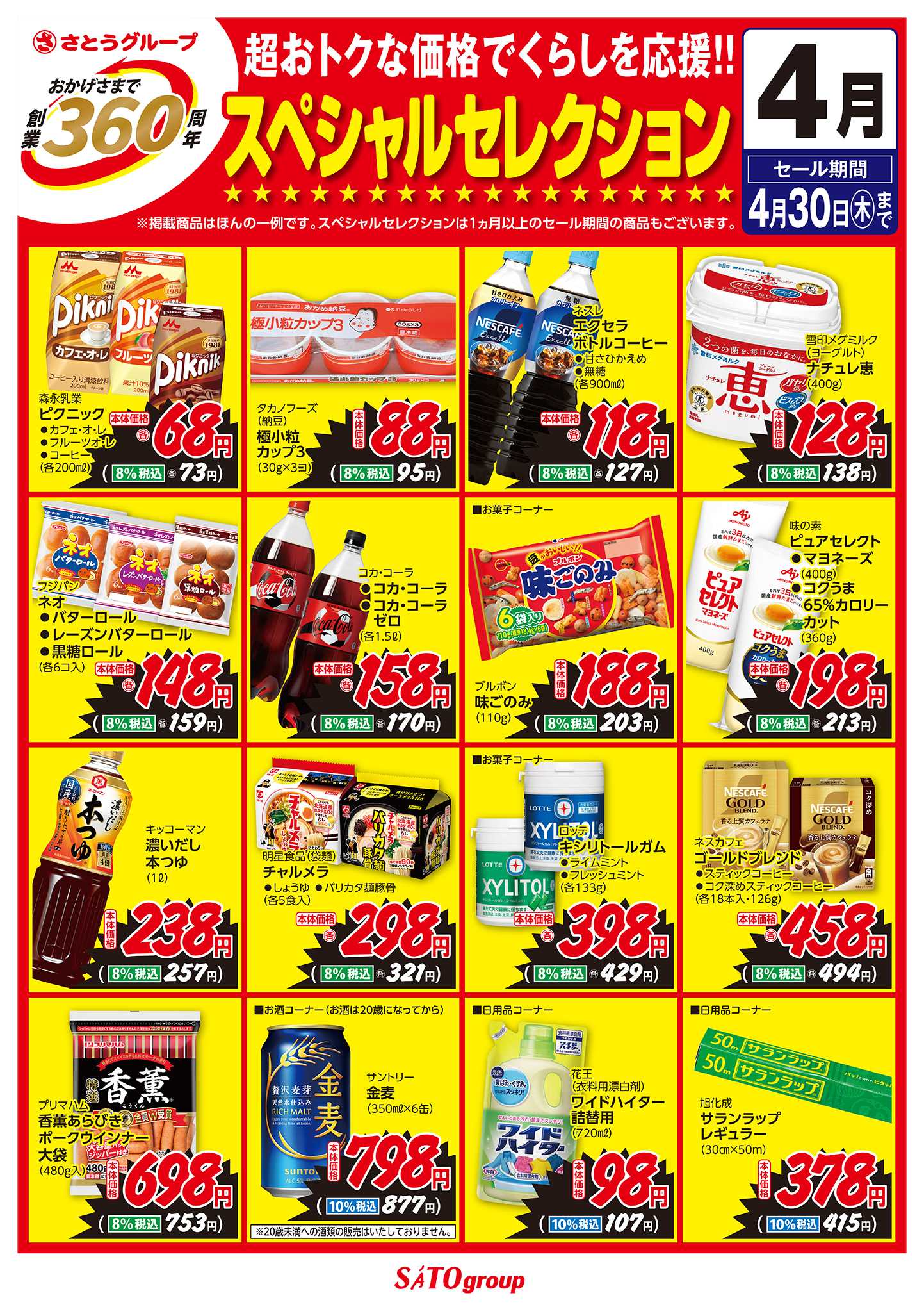 フレッシュバザール 4月 創業360周年スペシャルセレクション