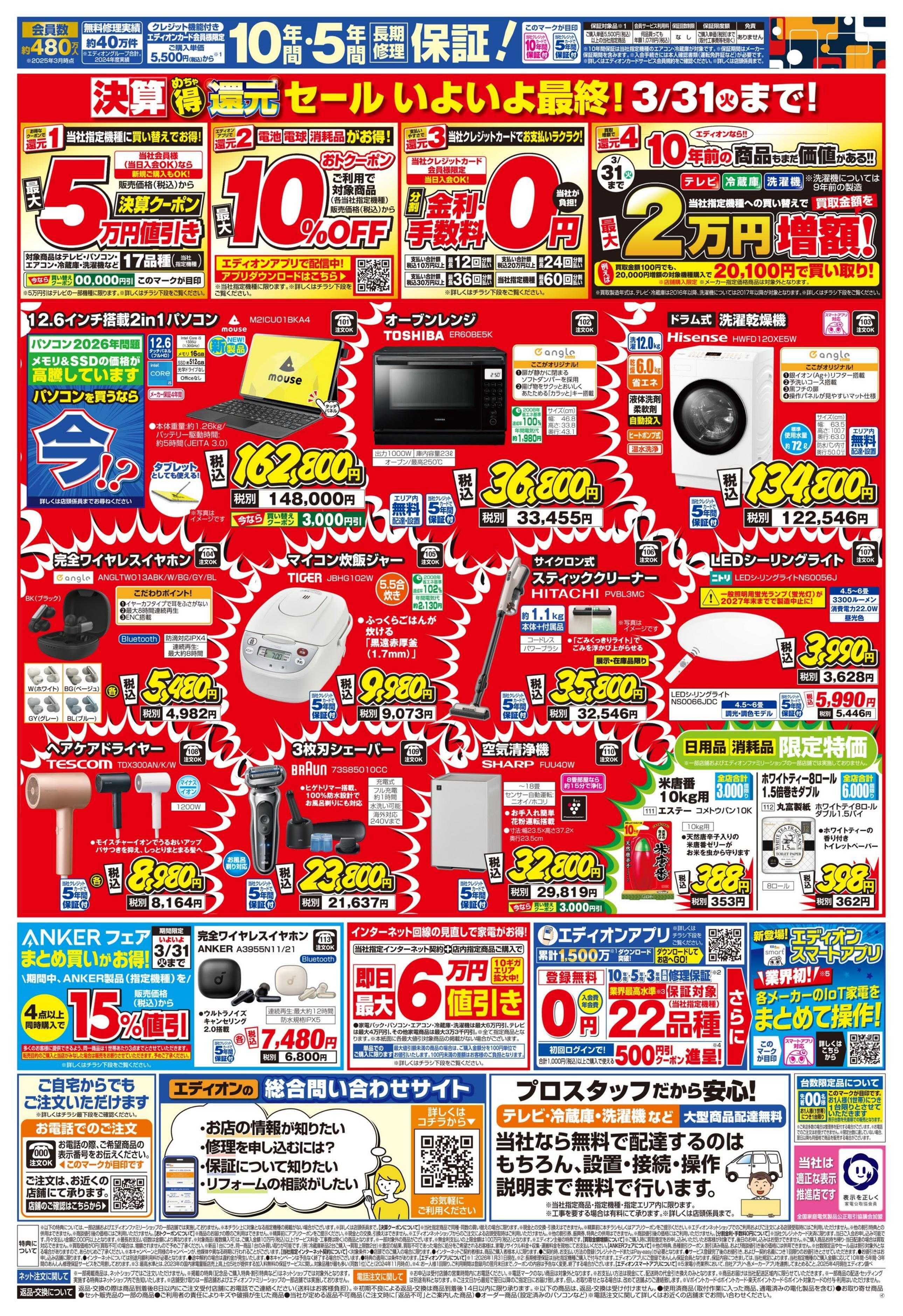 EDION 決算最終 徹底売りつくし