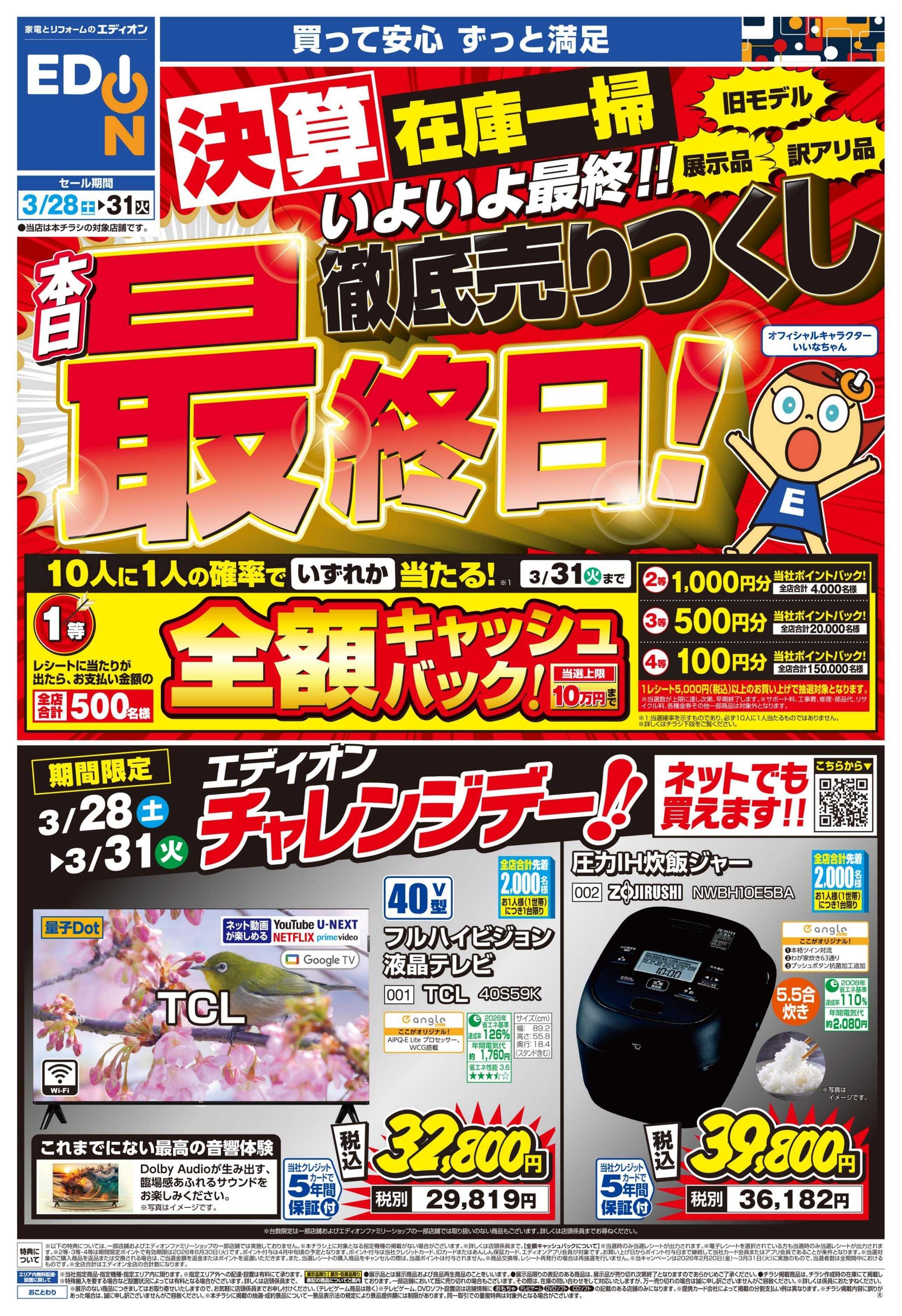 EDION 本日最終日！ 決算最終 徹底売りつくし