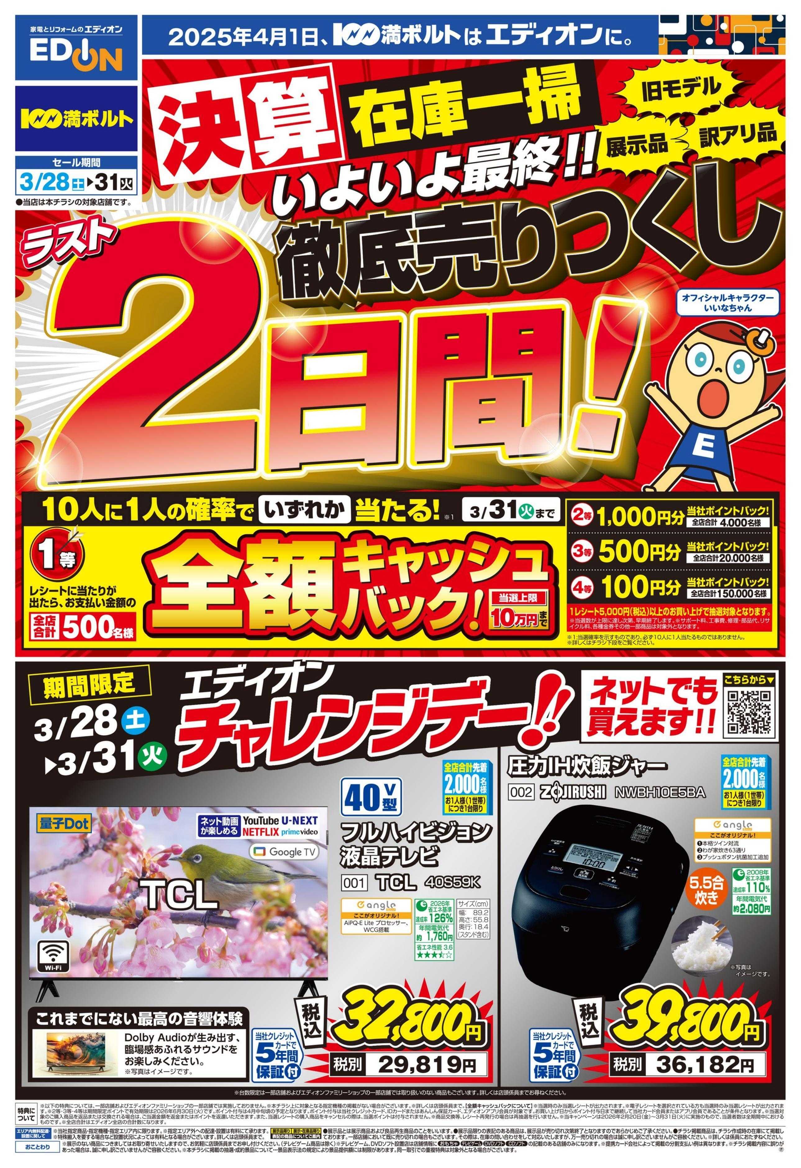 EDION ラスト2日間！ 決算最終 徹底売りつくし