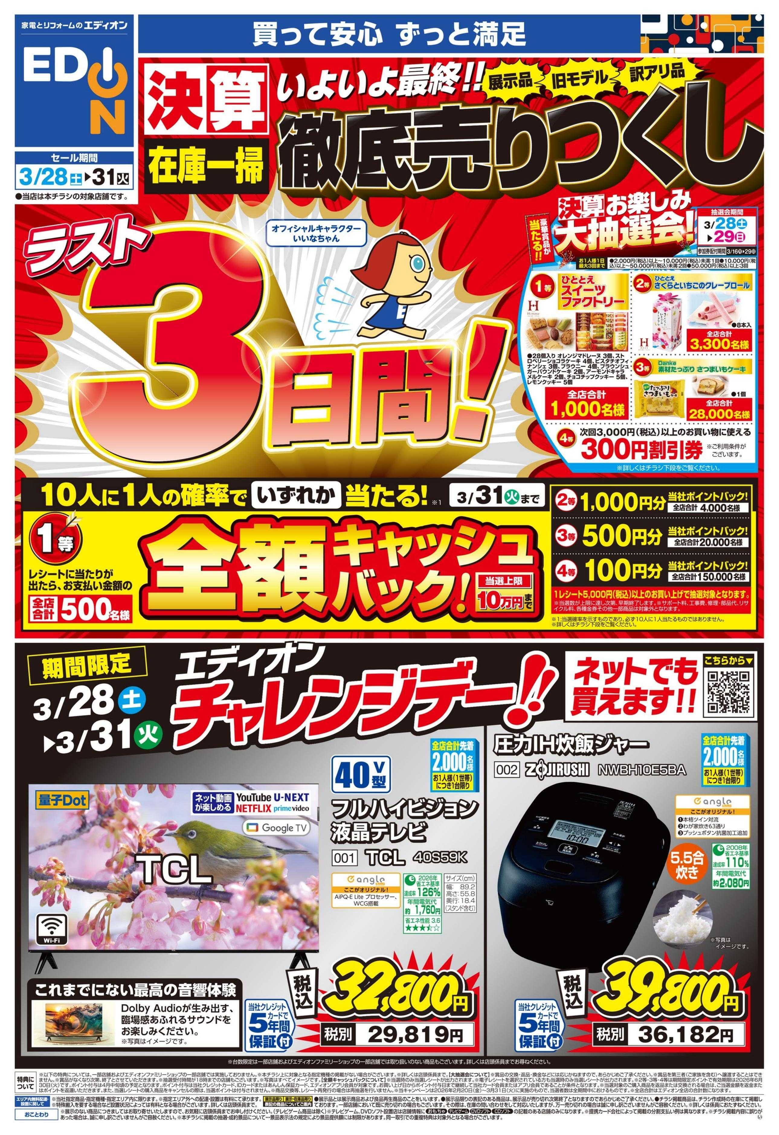 EDION ラスト3日間！ 決算最終 徹底売りつくし