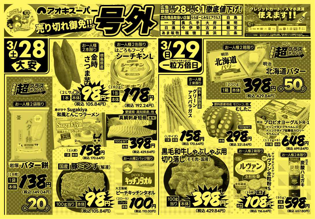 アオキスーパー 