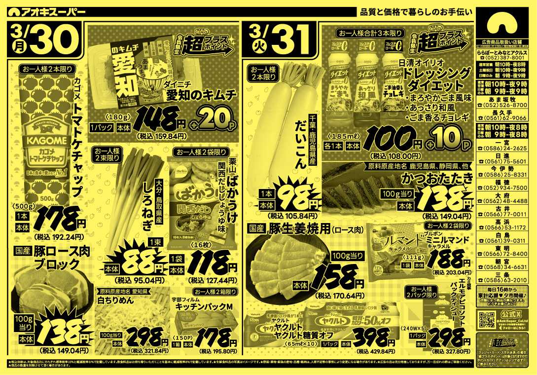 アオキスーパー 