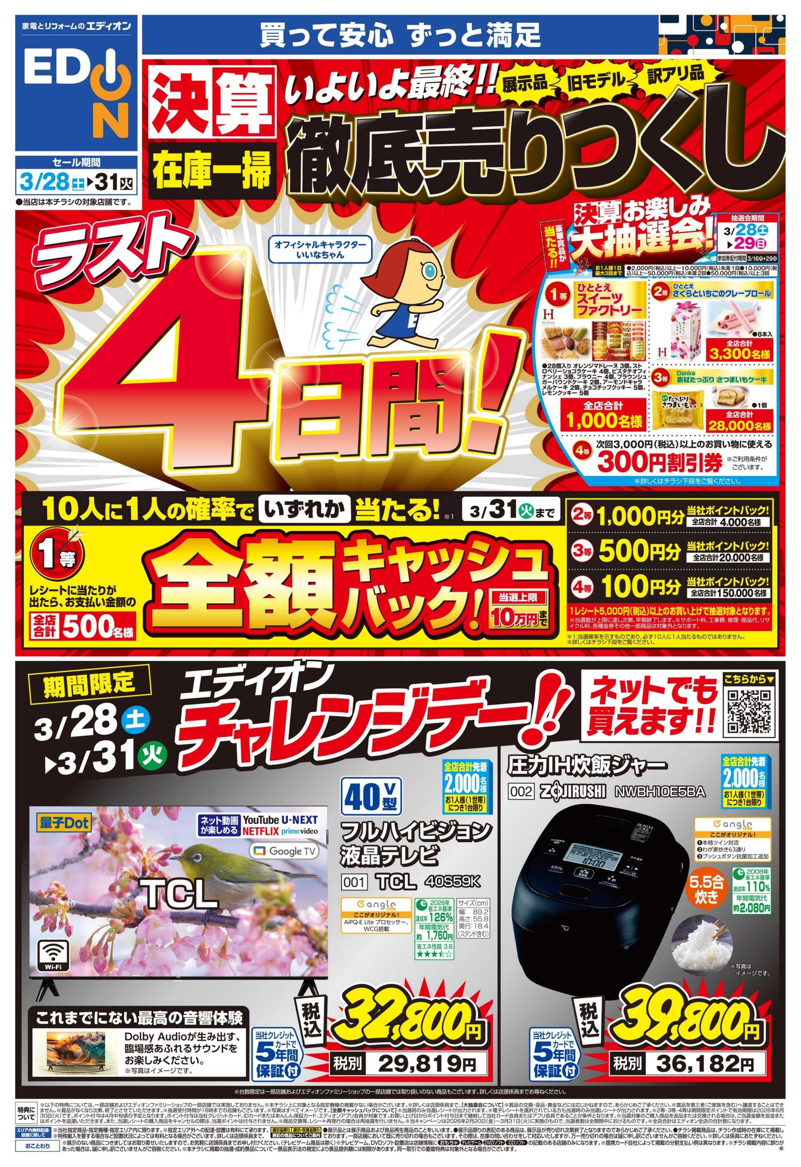 EDION ラスト4日間！ 決算最終 徹底売りつくし