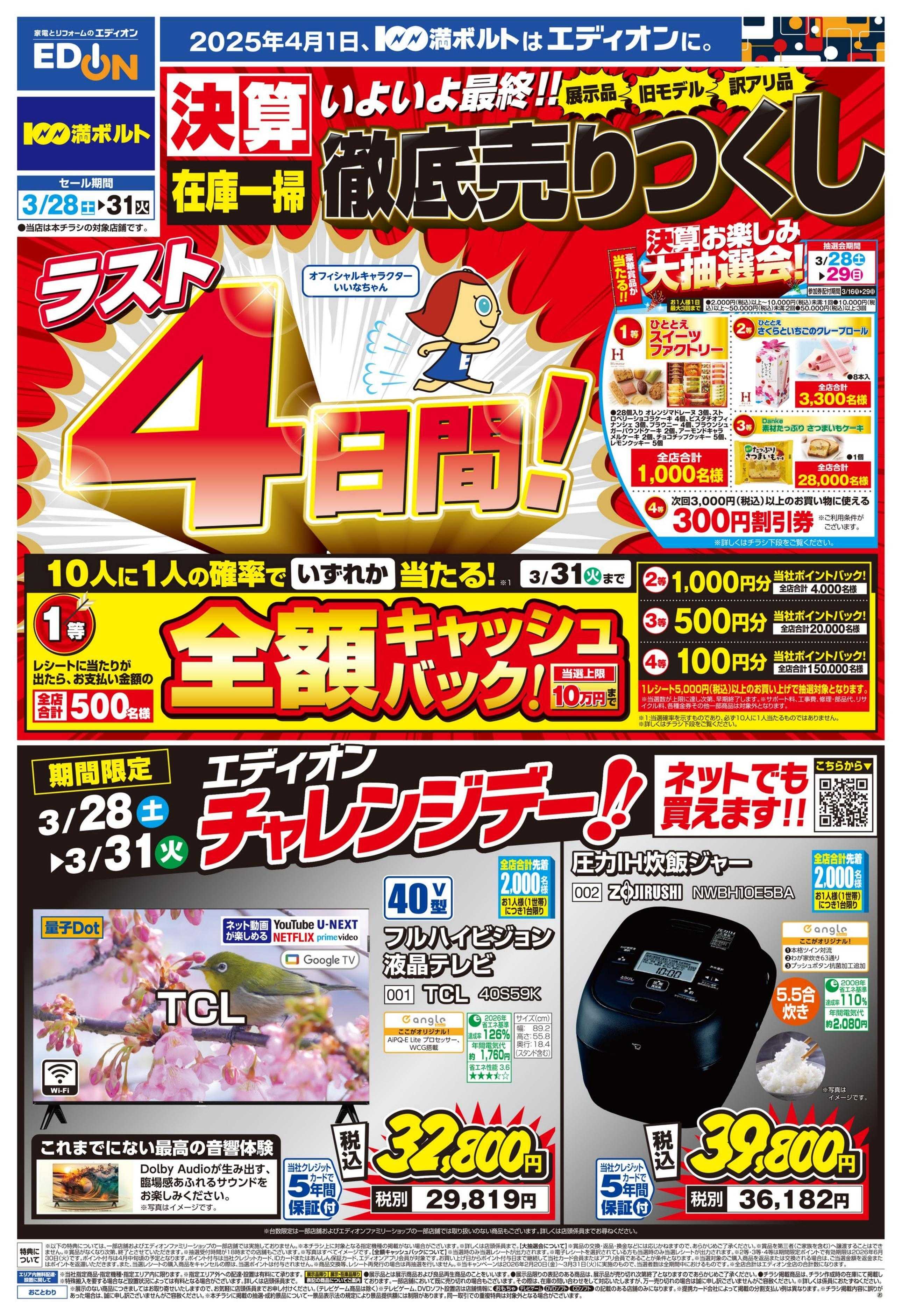 EDION ラスト4日間！ 決算最終 徹底売りつくし