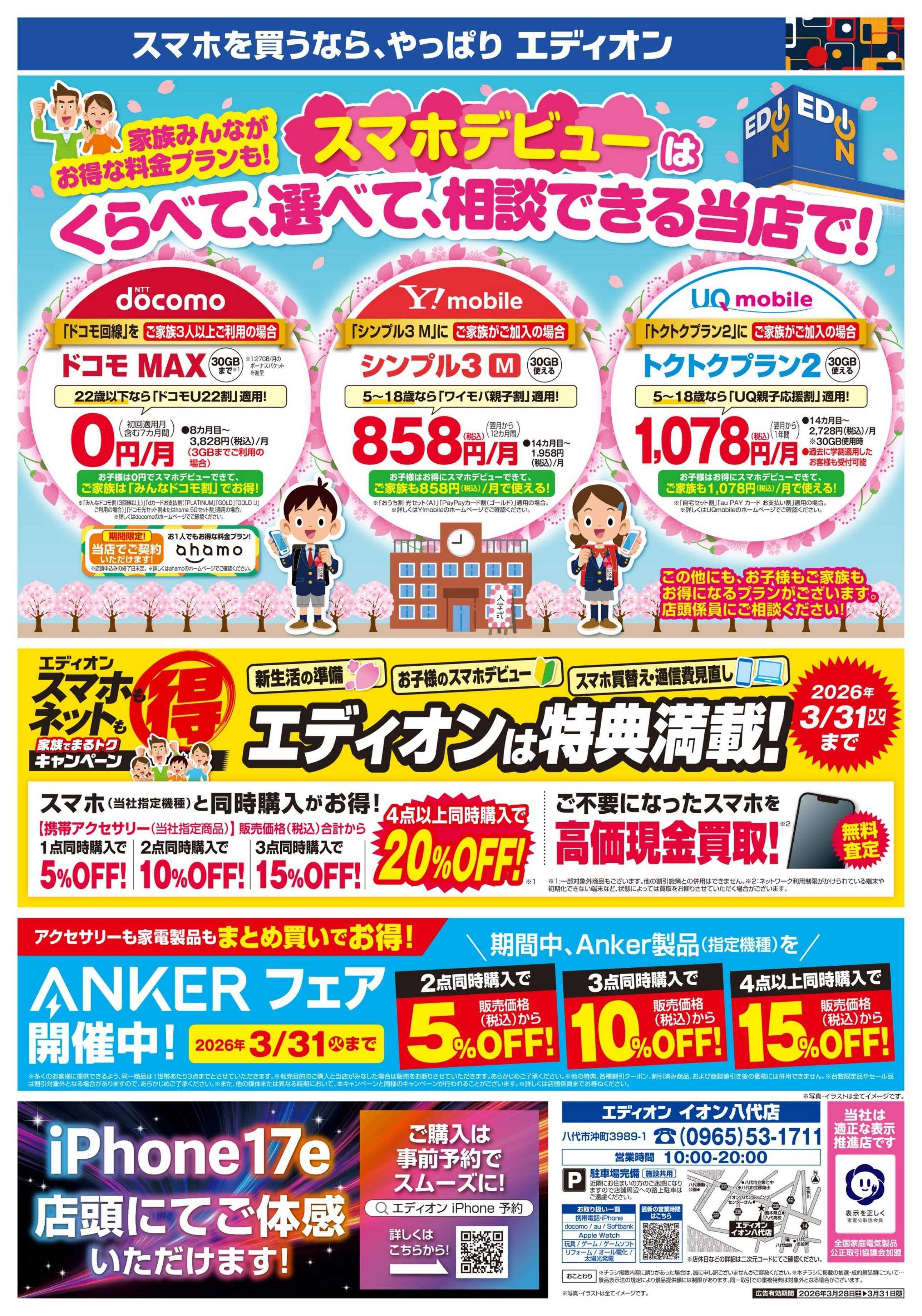 EDION 通信費見直し相談会へGO！