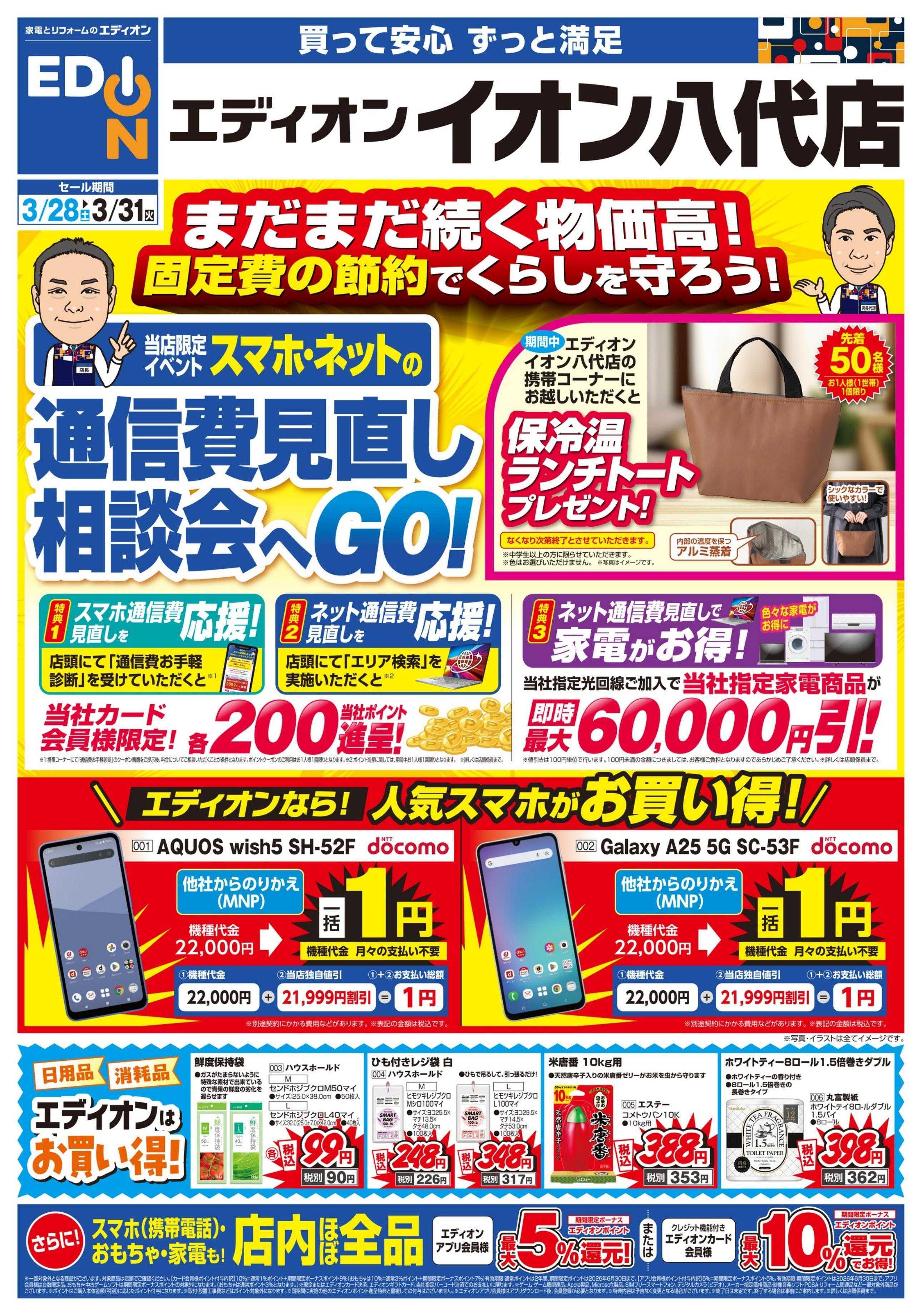 EDION 通信費見直し相談会へGO！