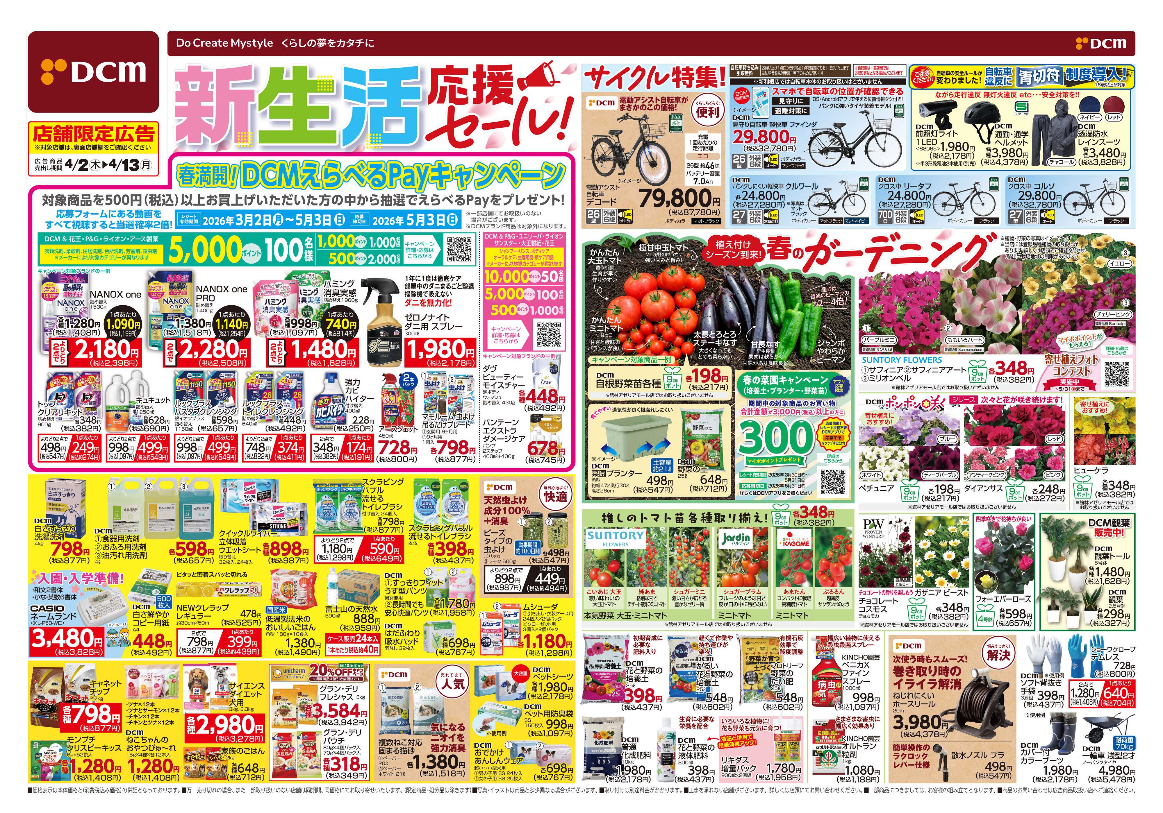 DCM 新生活応援セール！