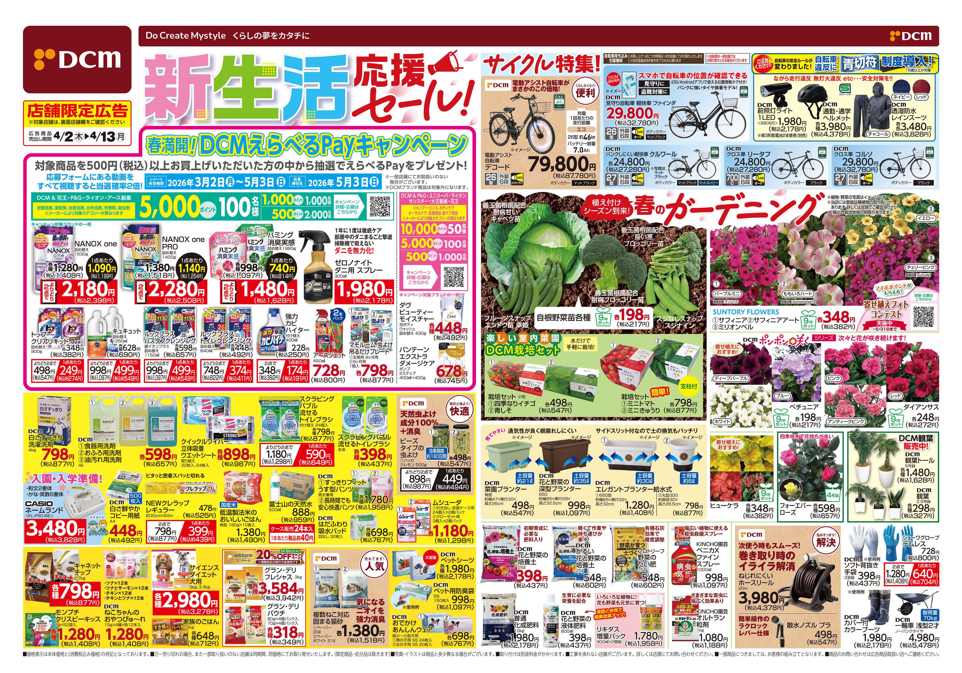 DCM 新生活応援セール！