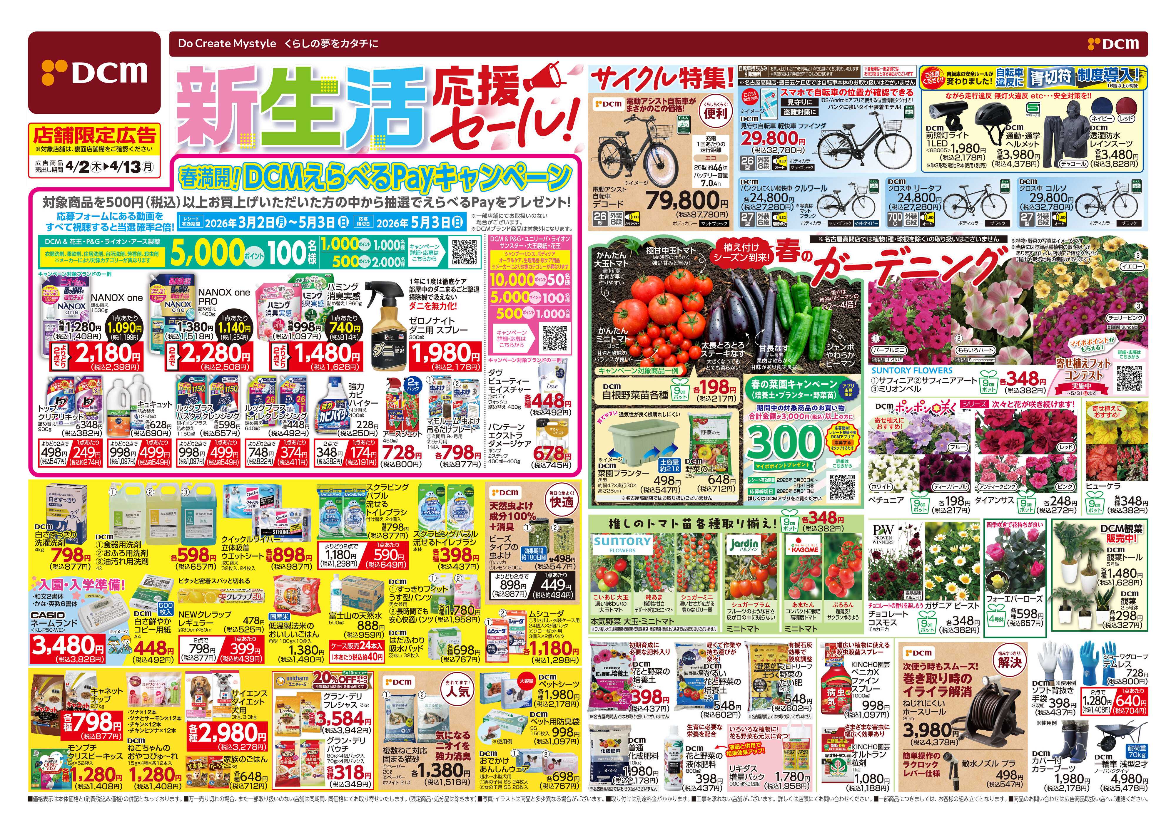 DCM 新生活応援セール！