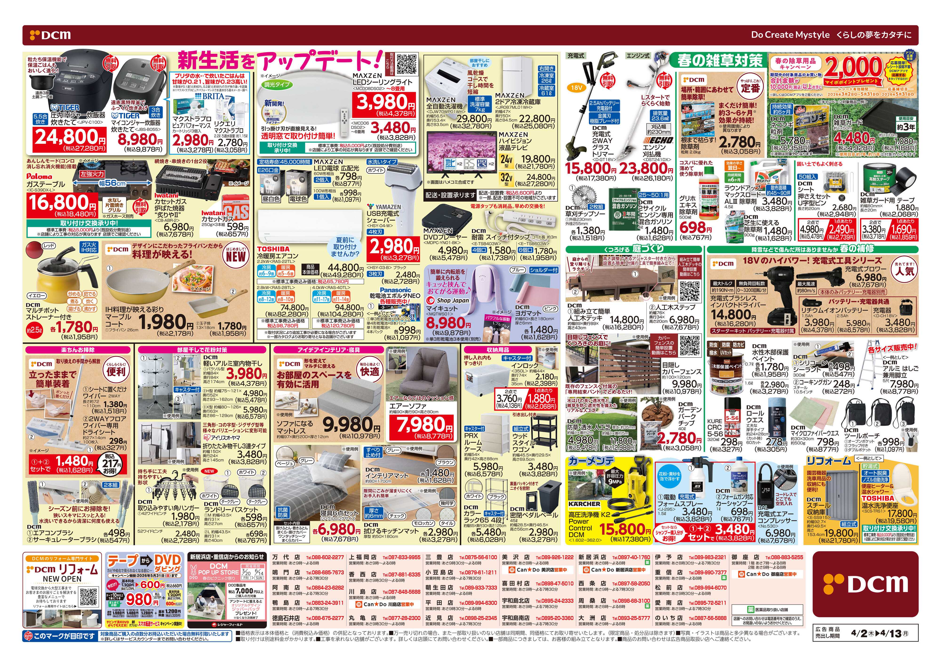 DCM 新生活応援セール！