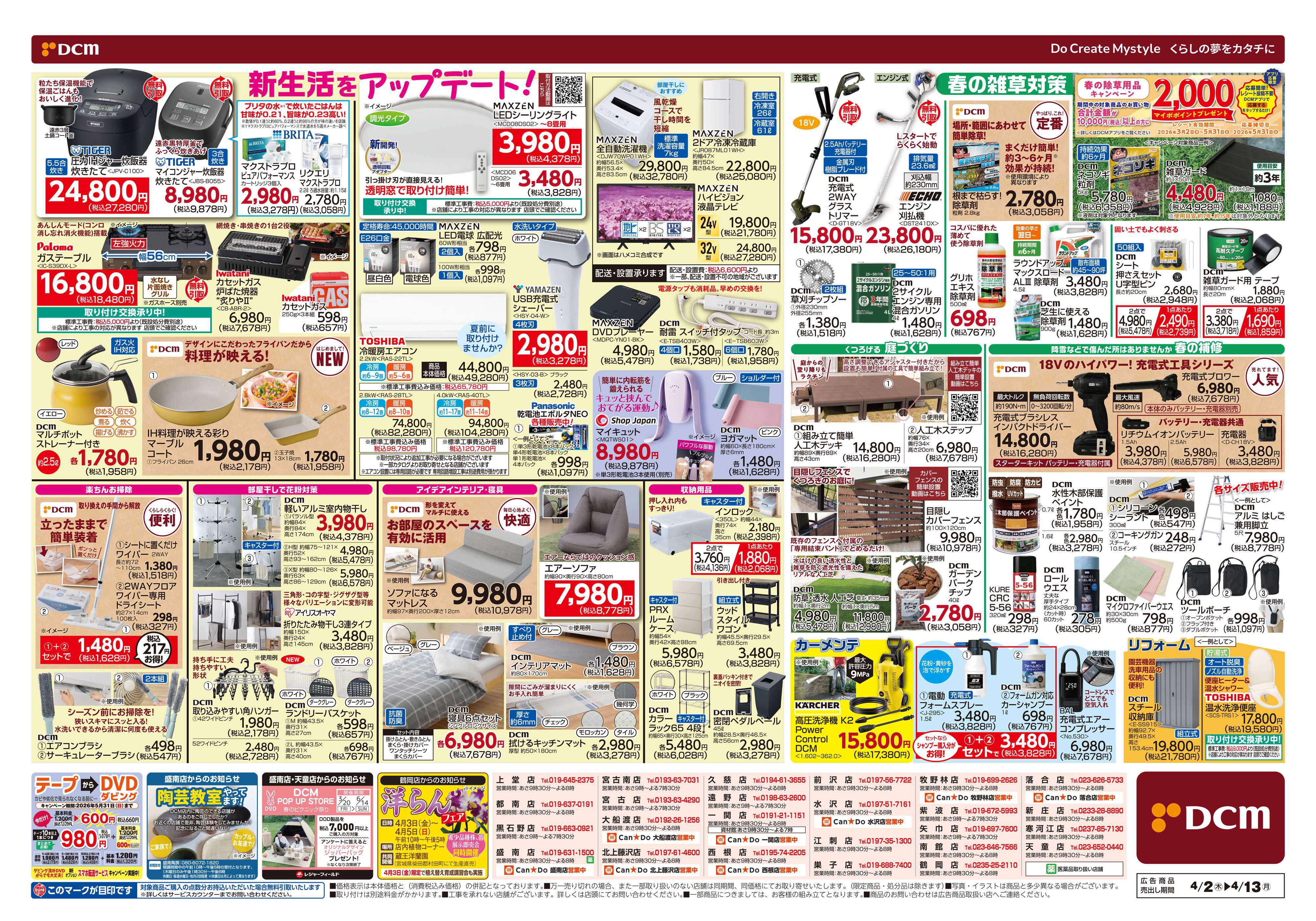 DCM 新生活応援セール！