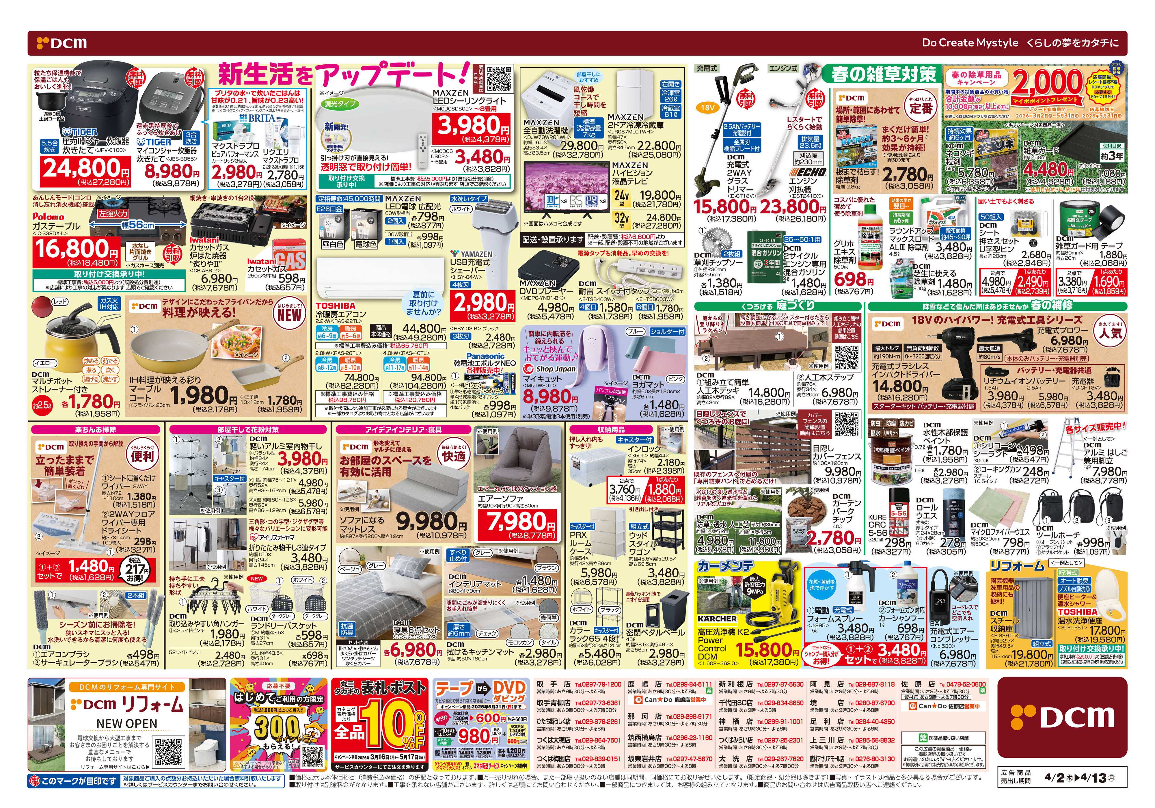 DCM 新生活応援セール！