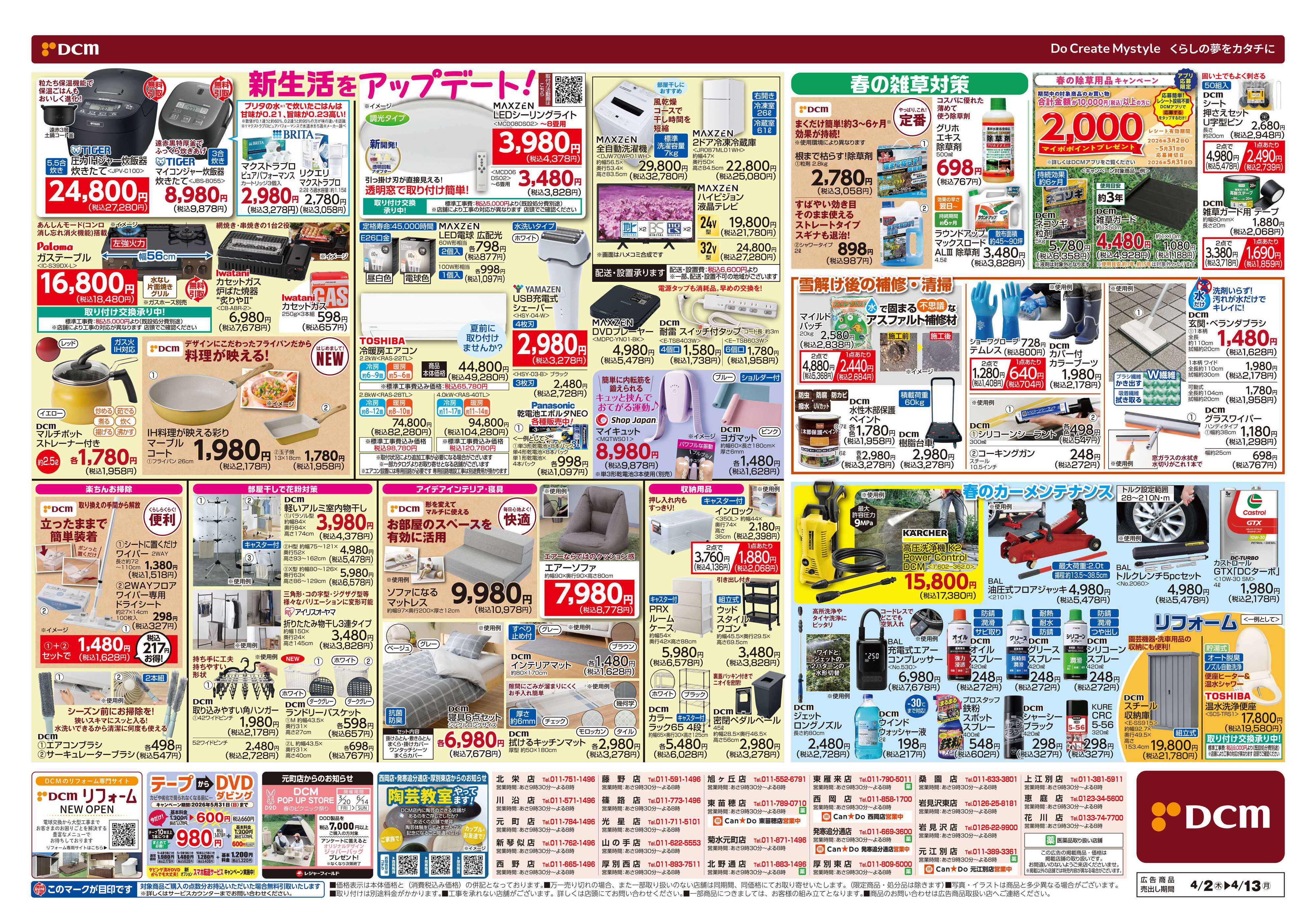 DCM 新生活応援セール！