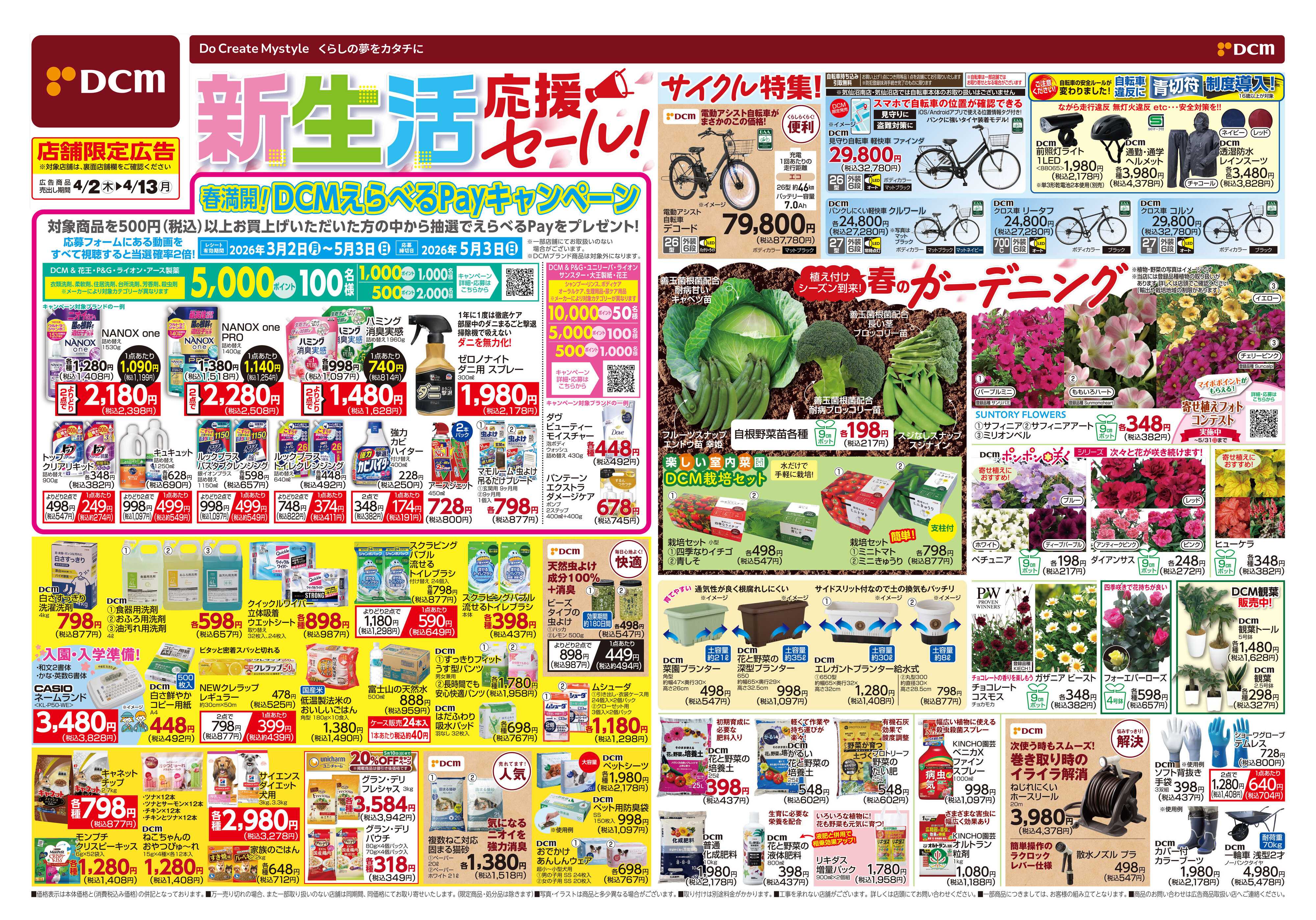 DCM 新生活応援セール！