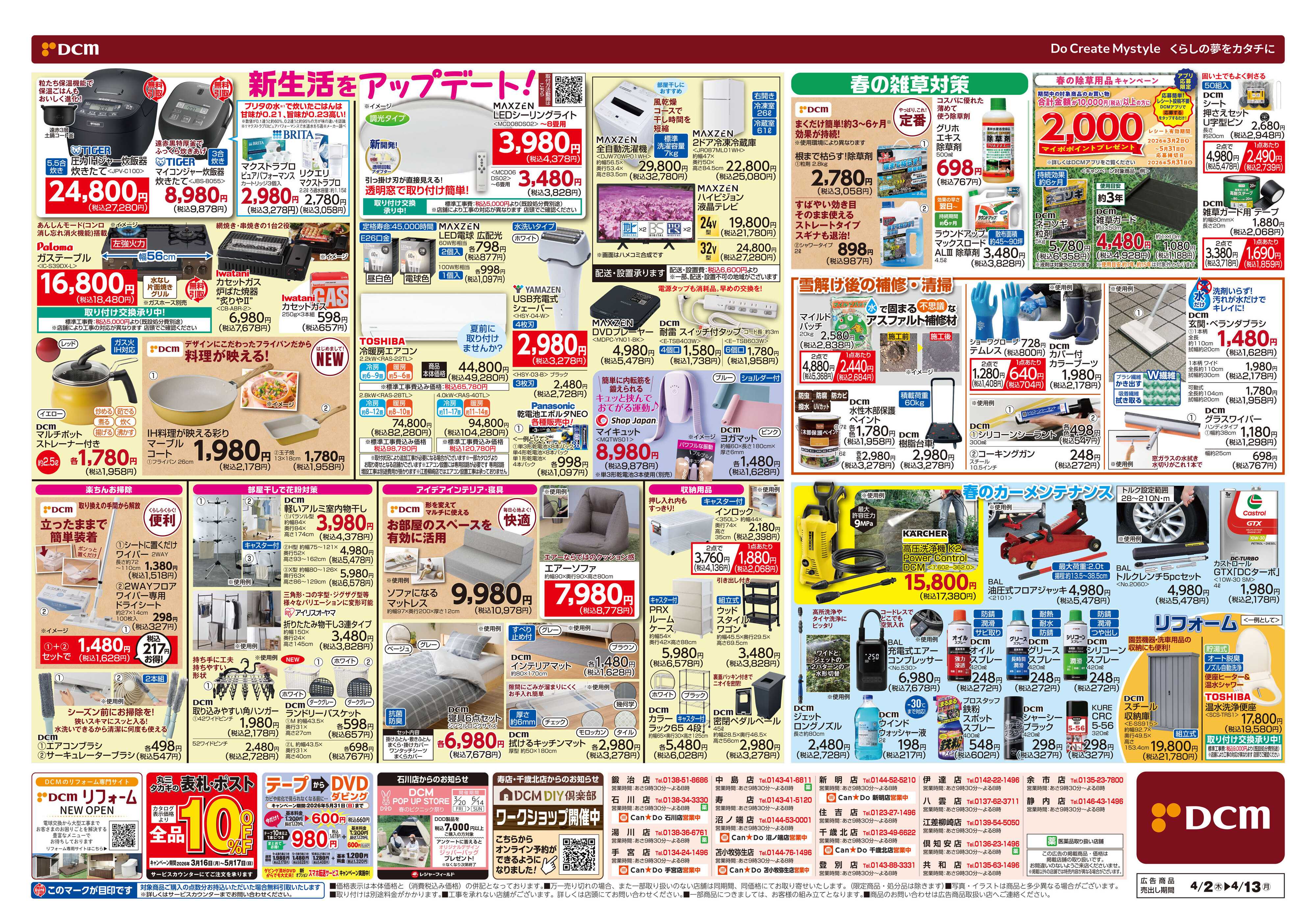 DCM 新生活応援セール！