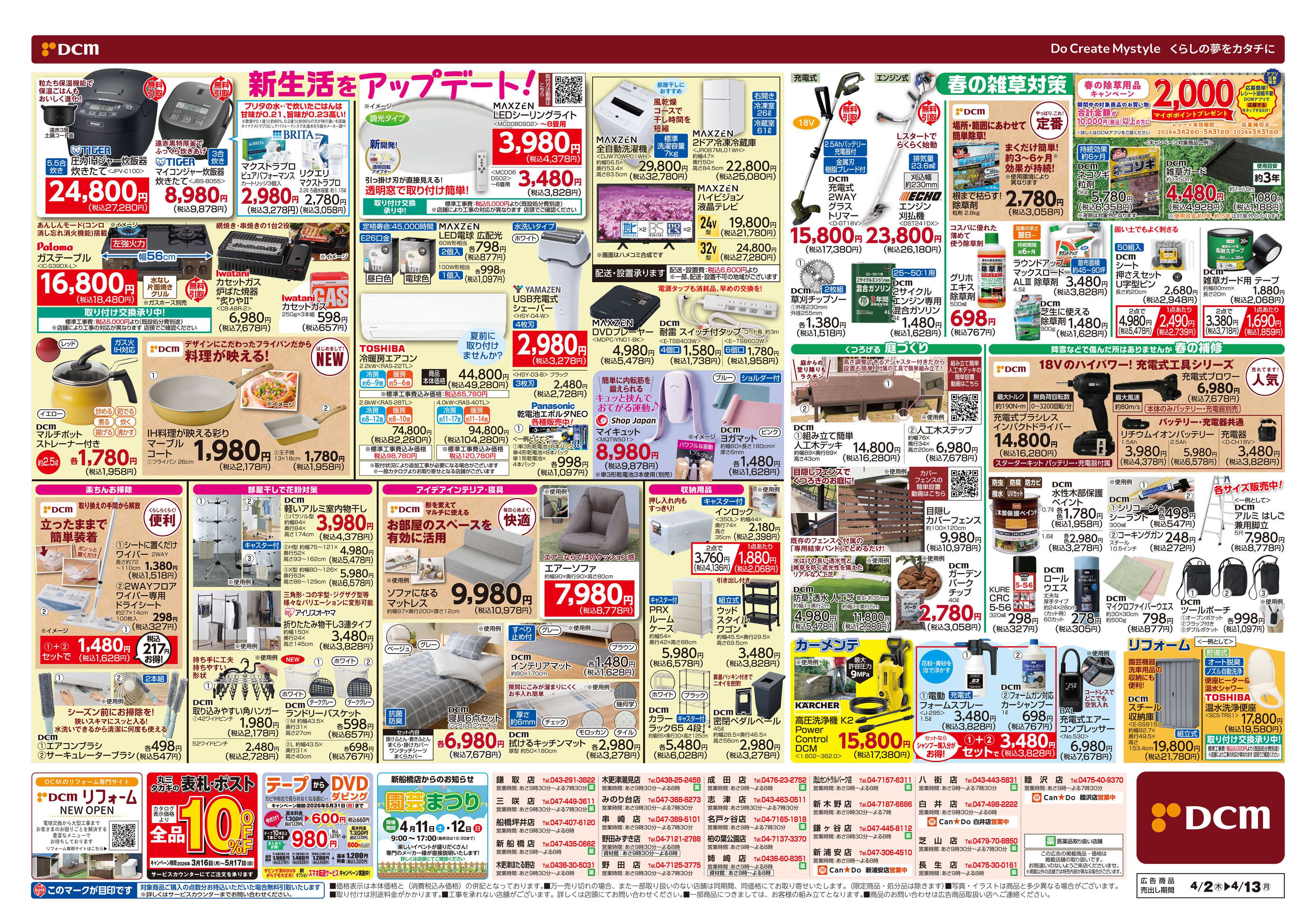 DCM 新生活応援セール！