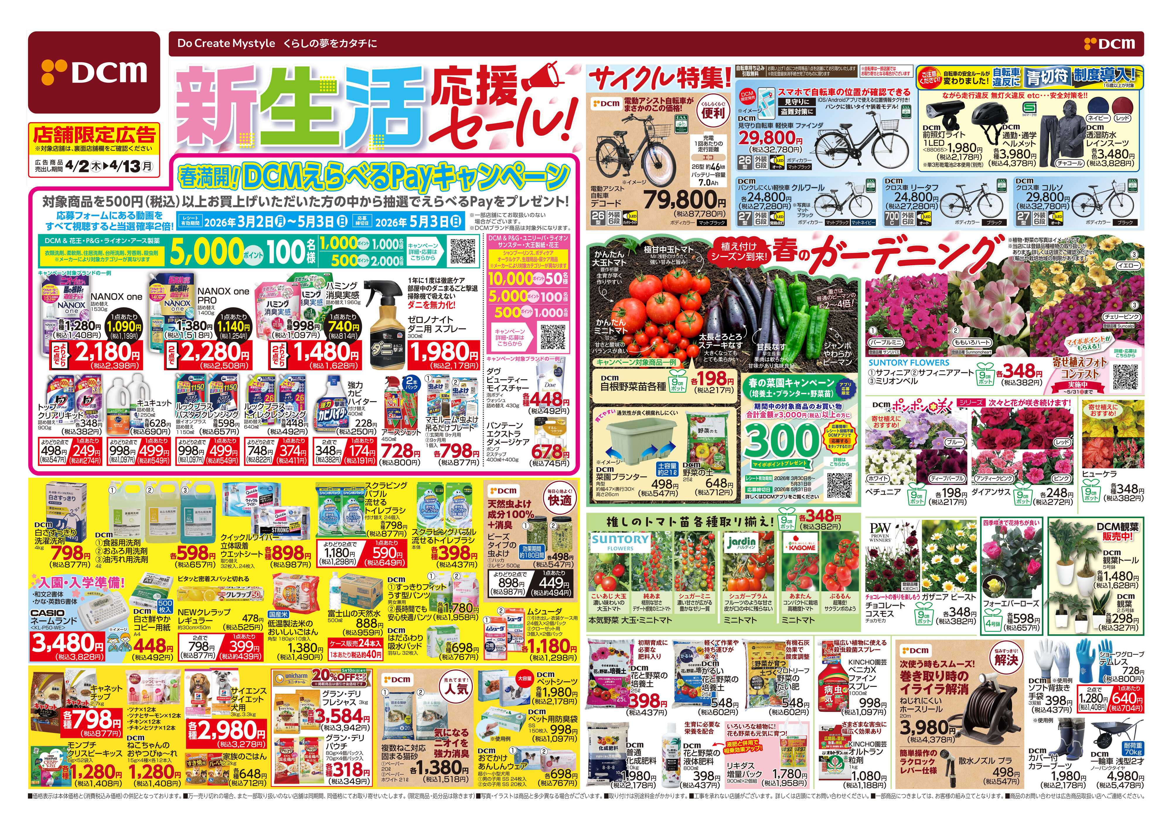 DCM 新生活応援セール！