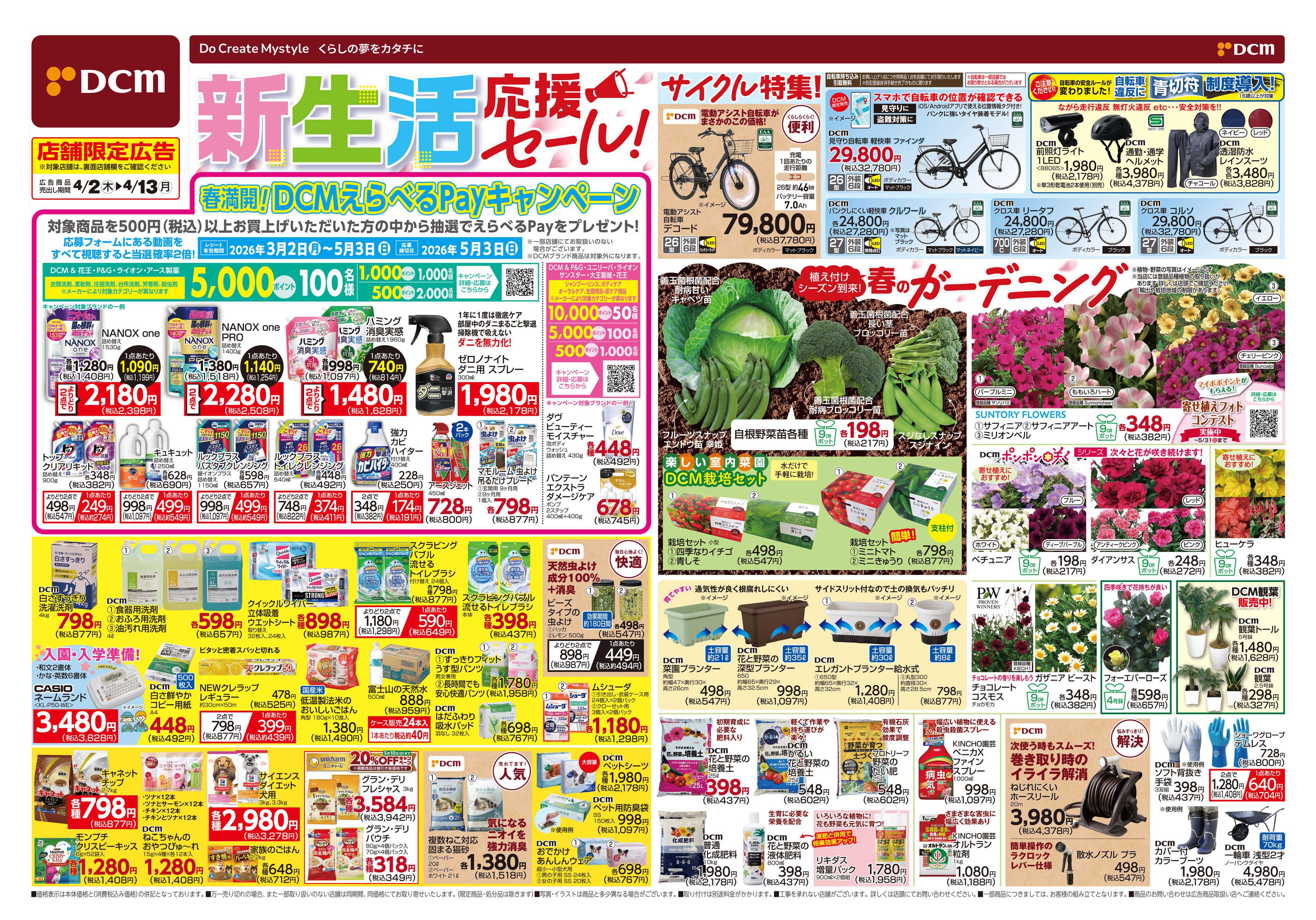 DCM 新生活応援セール！