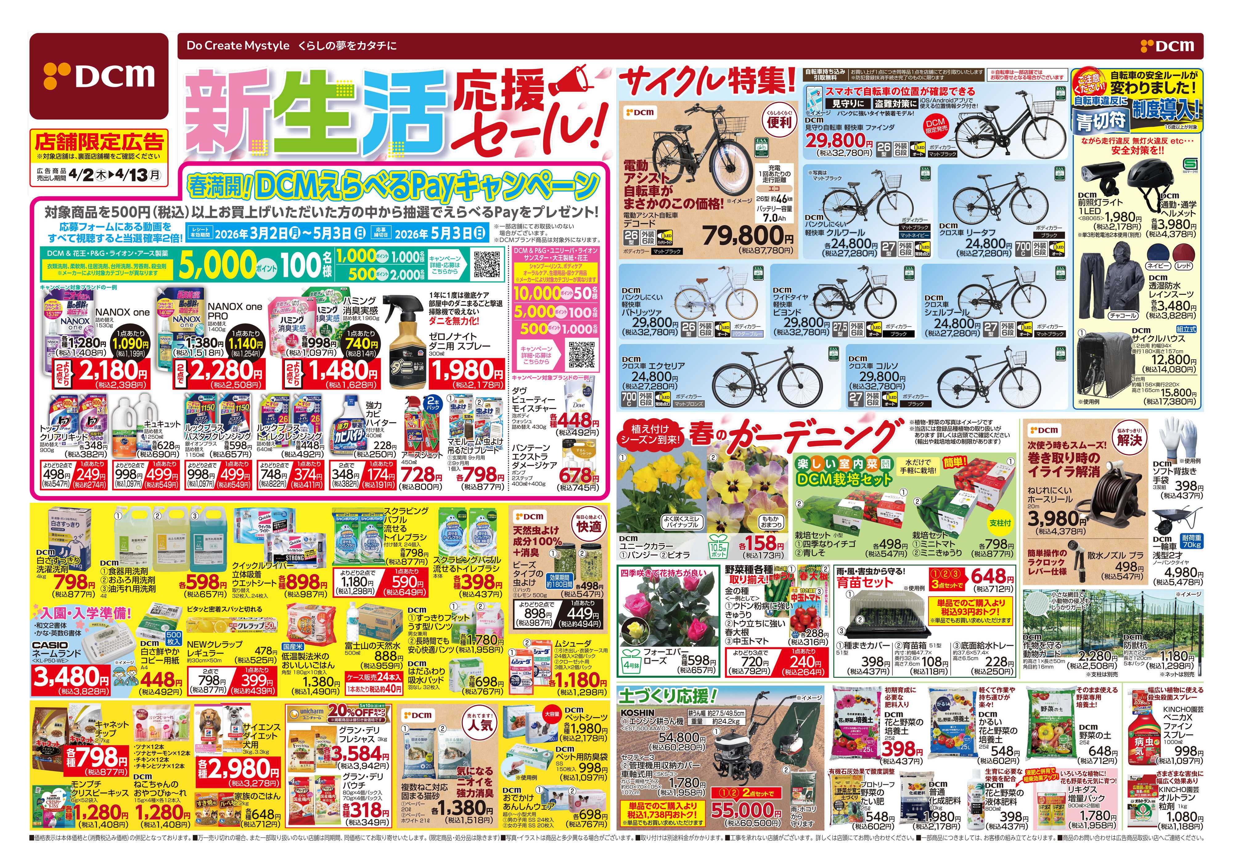 DCM 新生活応援セール！