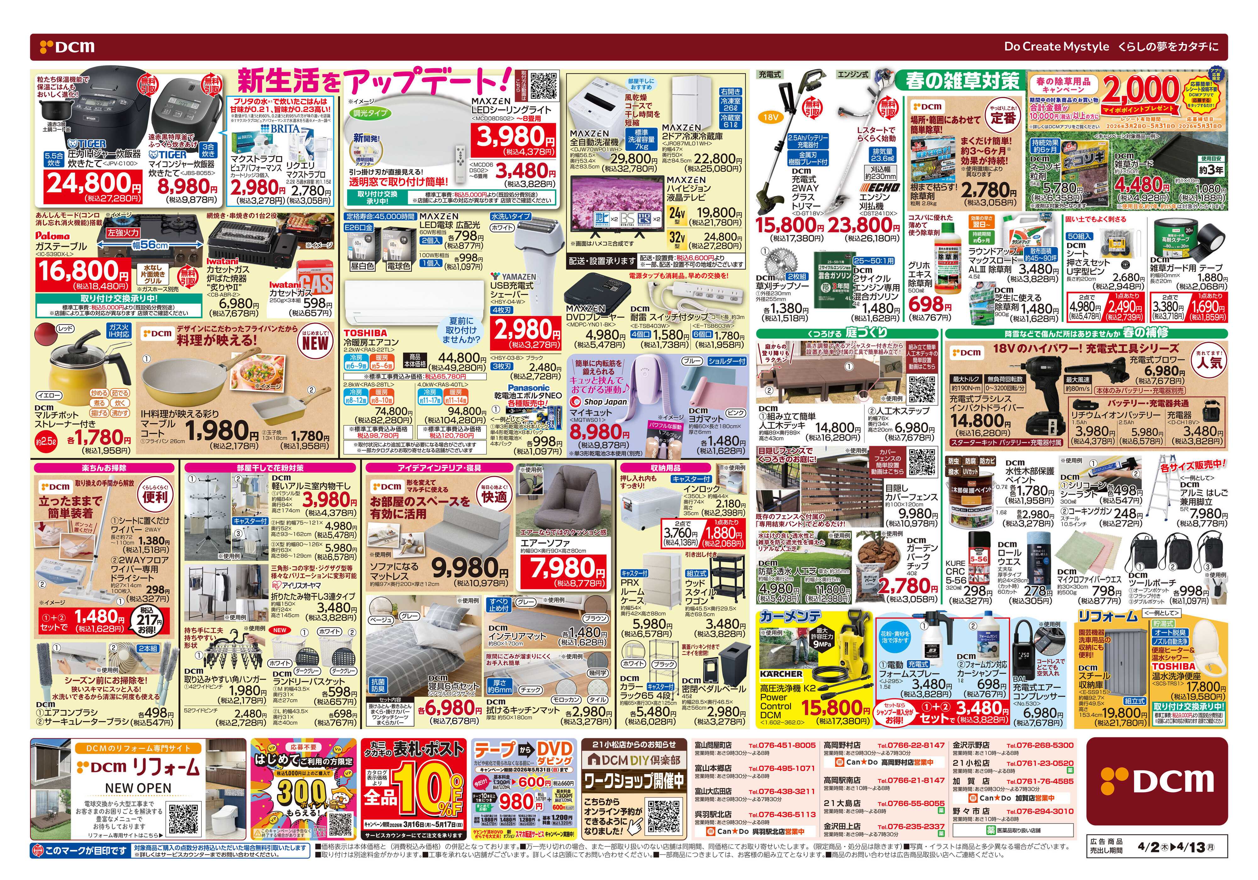 DCM 新生活応援セール！