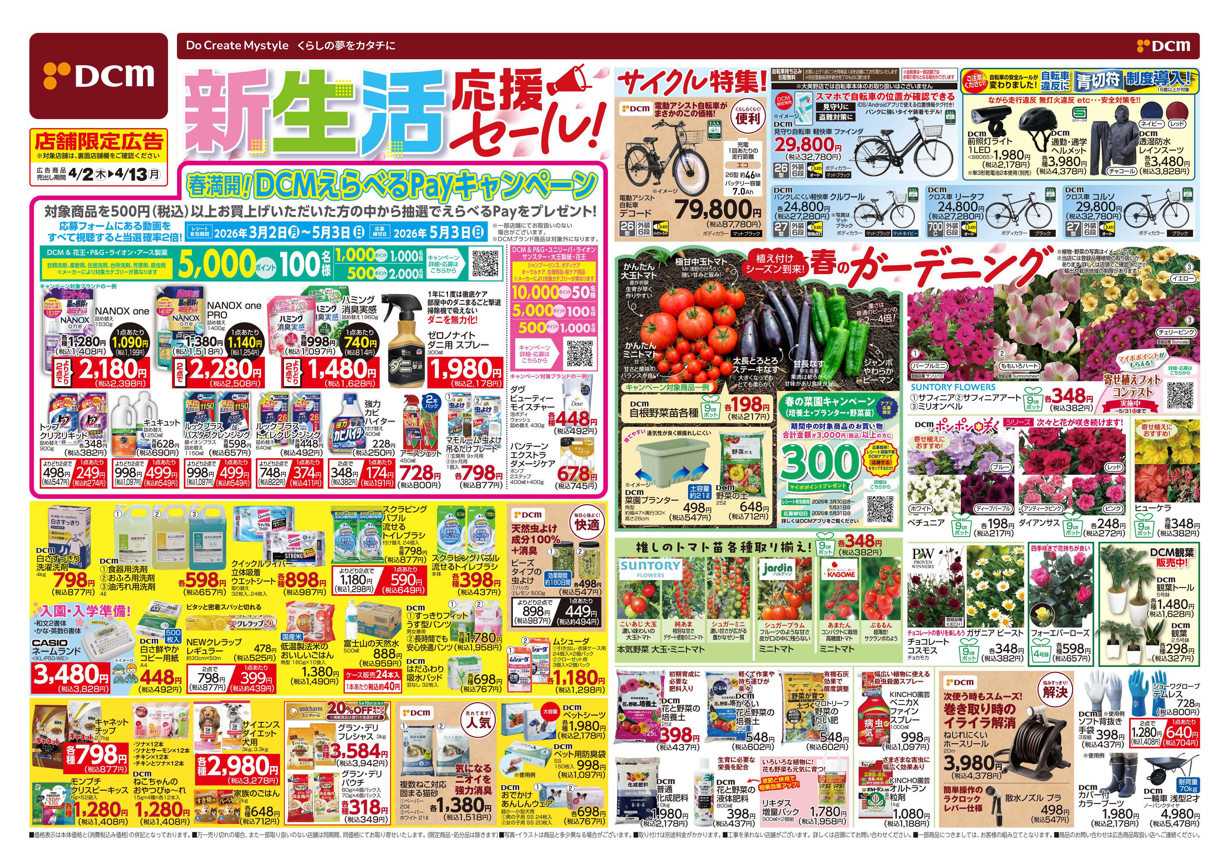 DCM 新生活応援セール！