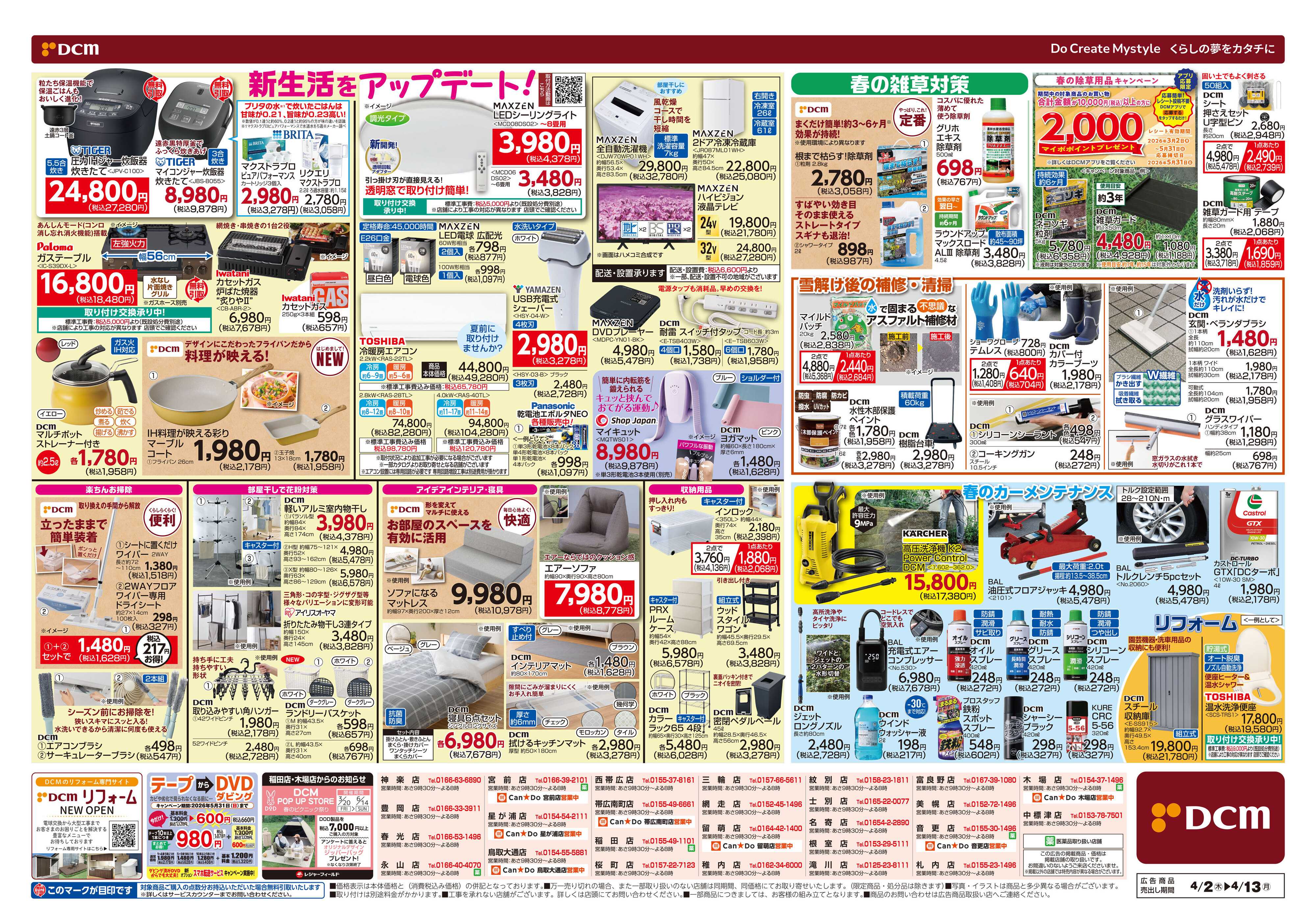 DCM 新生活応援セール！