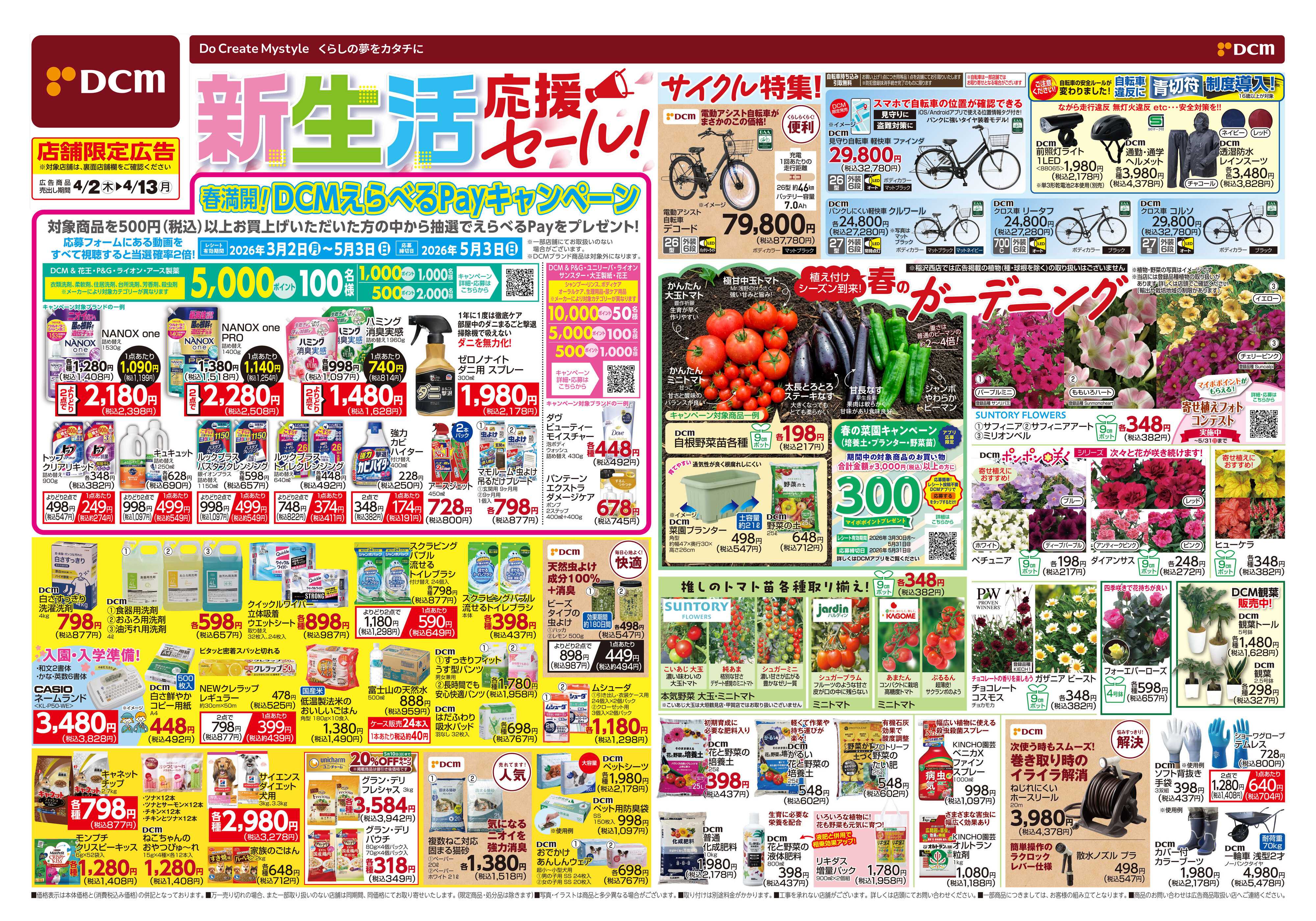 DCM 新生活応援セール！