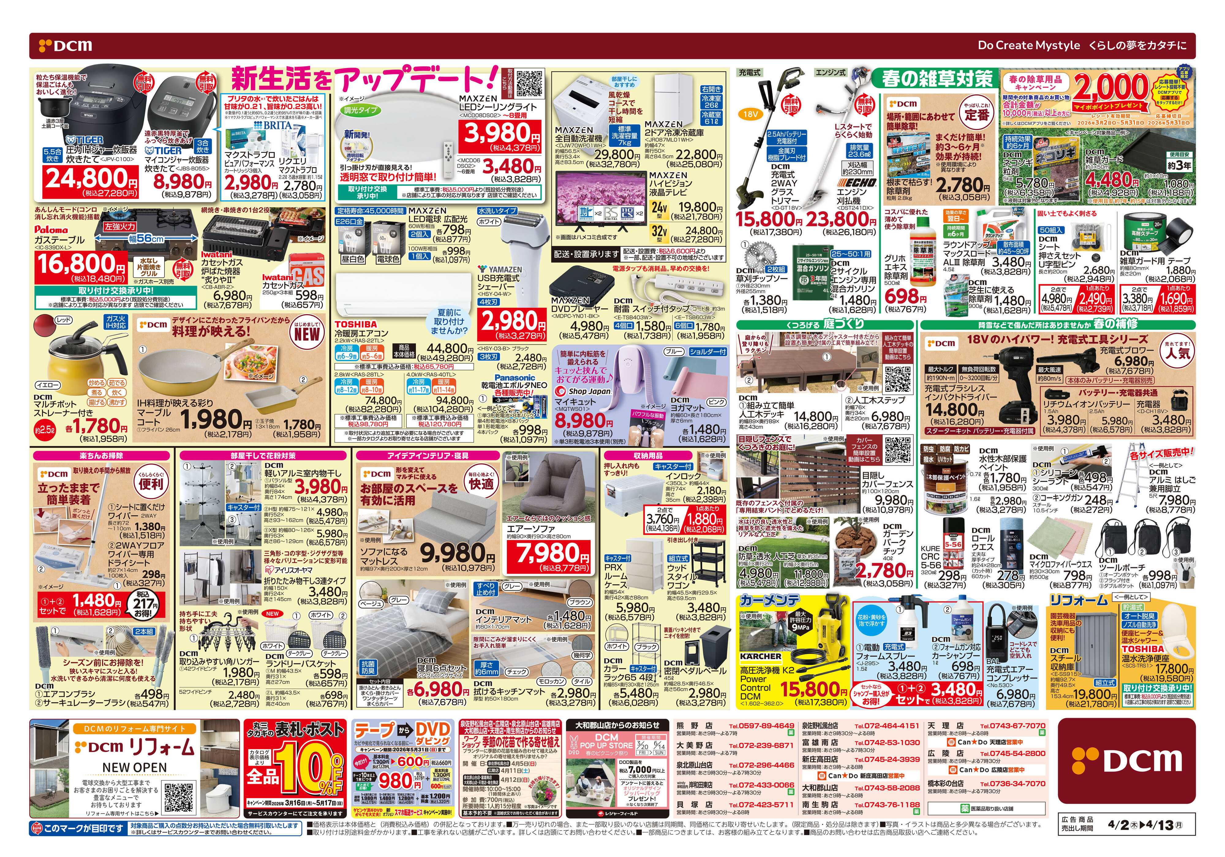 DCM 新生活応援セール！