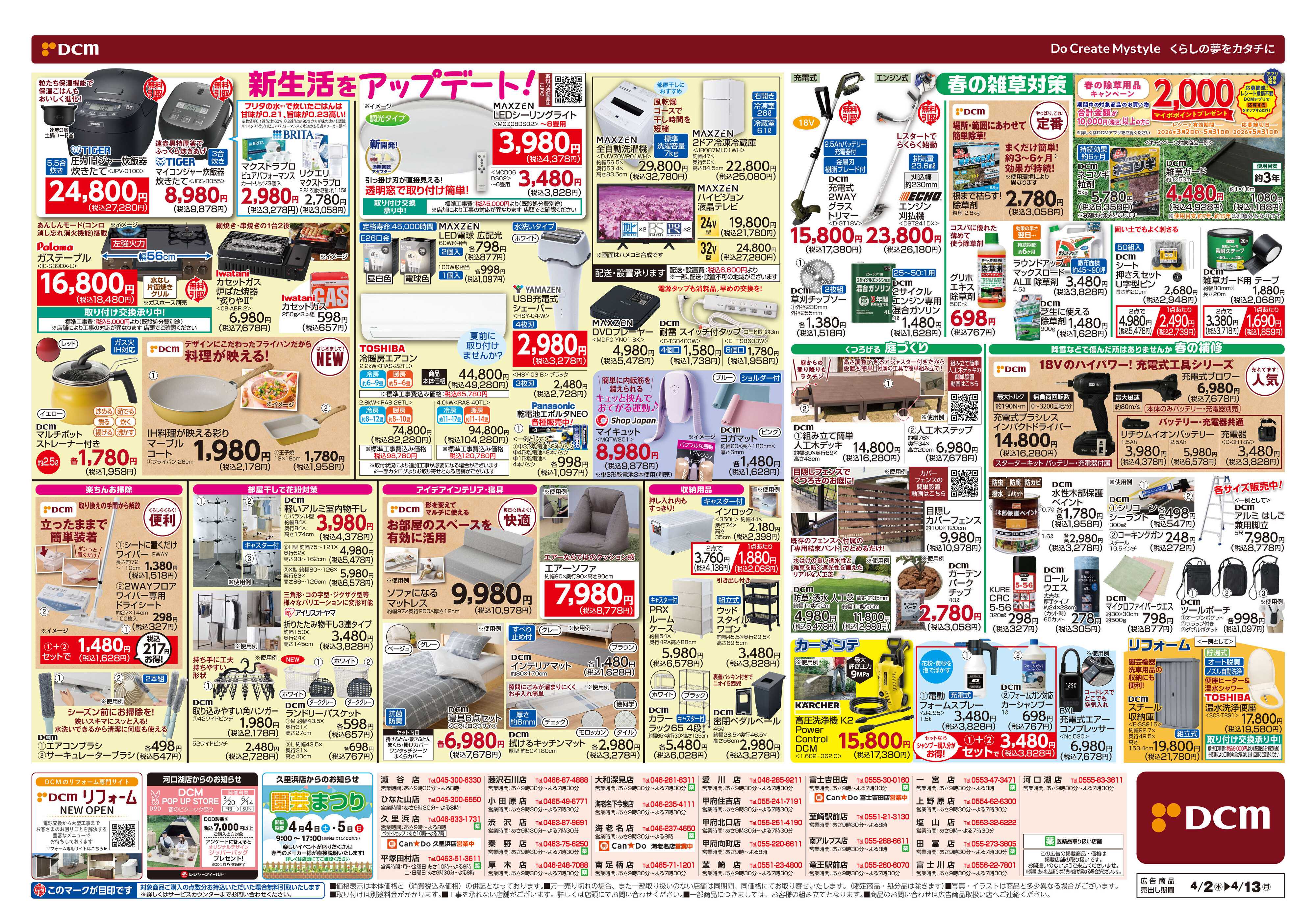 DCM 新生活応援セール！