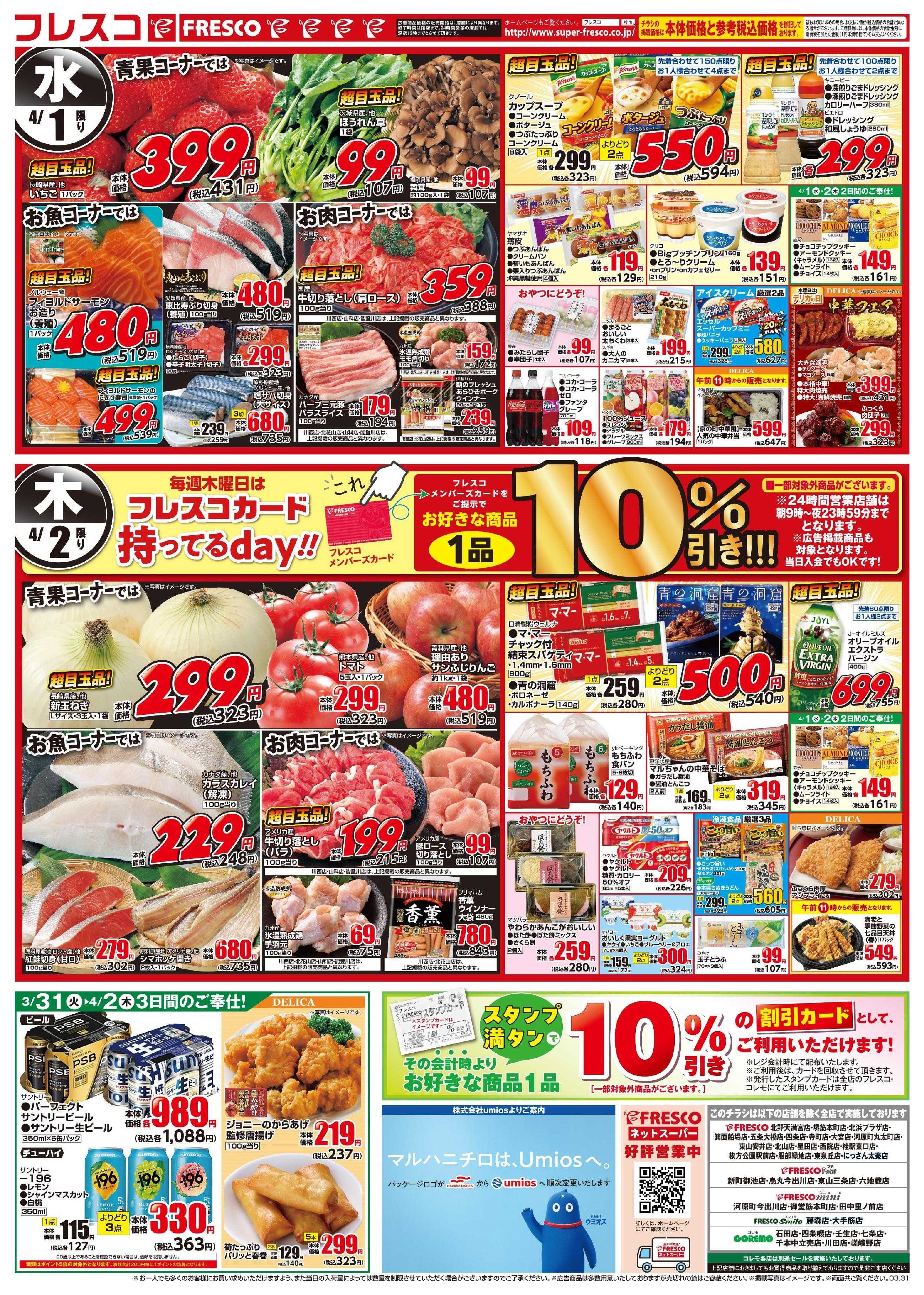 フレスコ 毎回大好評！フレスコ祭開催中！！！