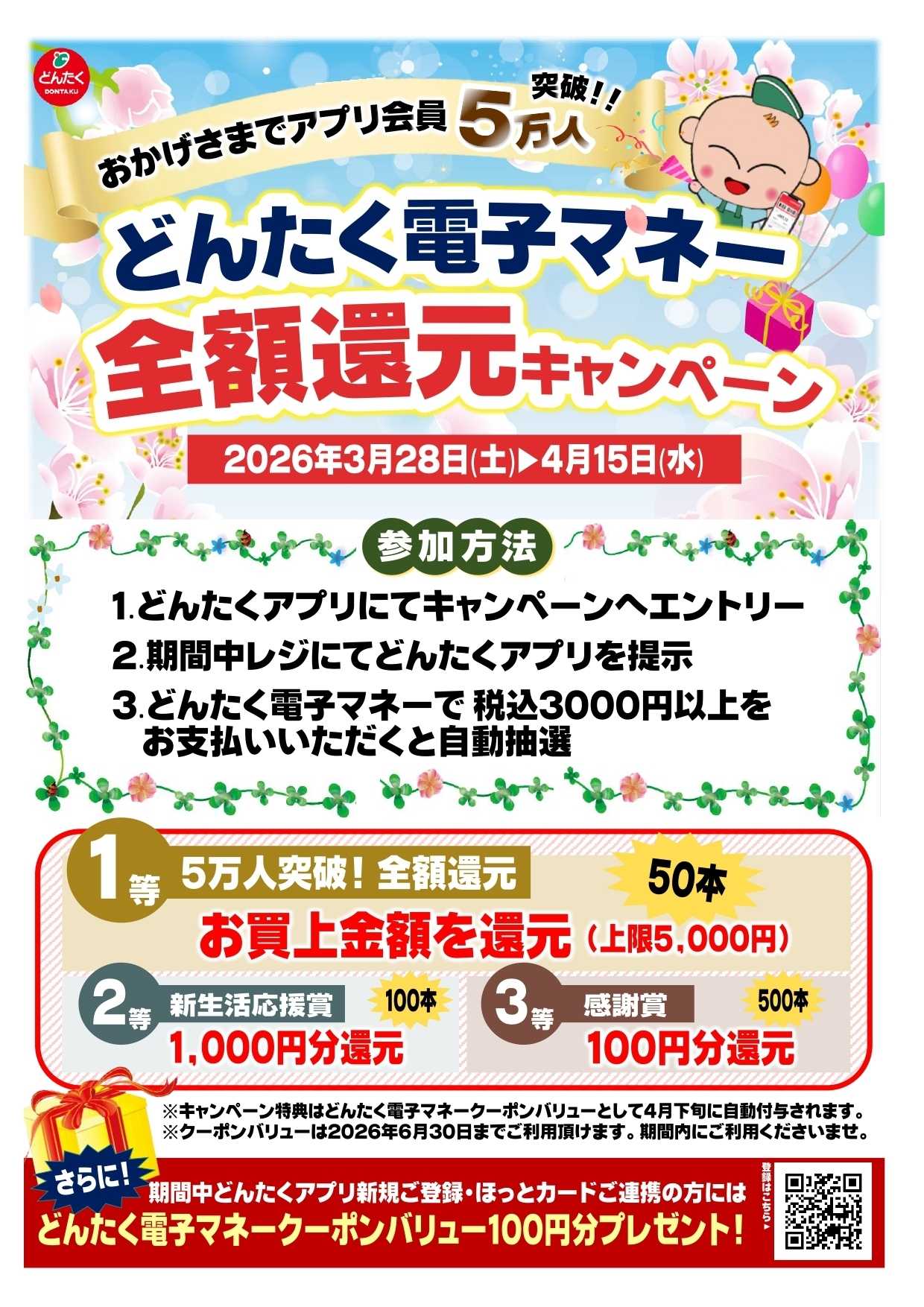どんたく アプリ会員登録5万人突破記念！全額還元キャンペーン！！