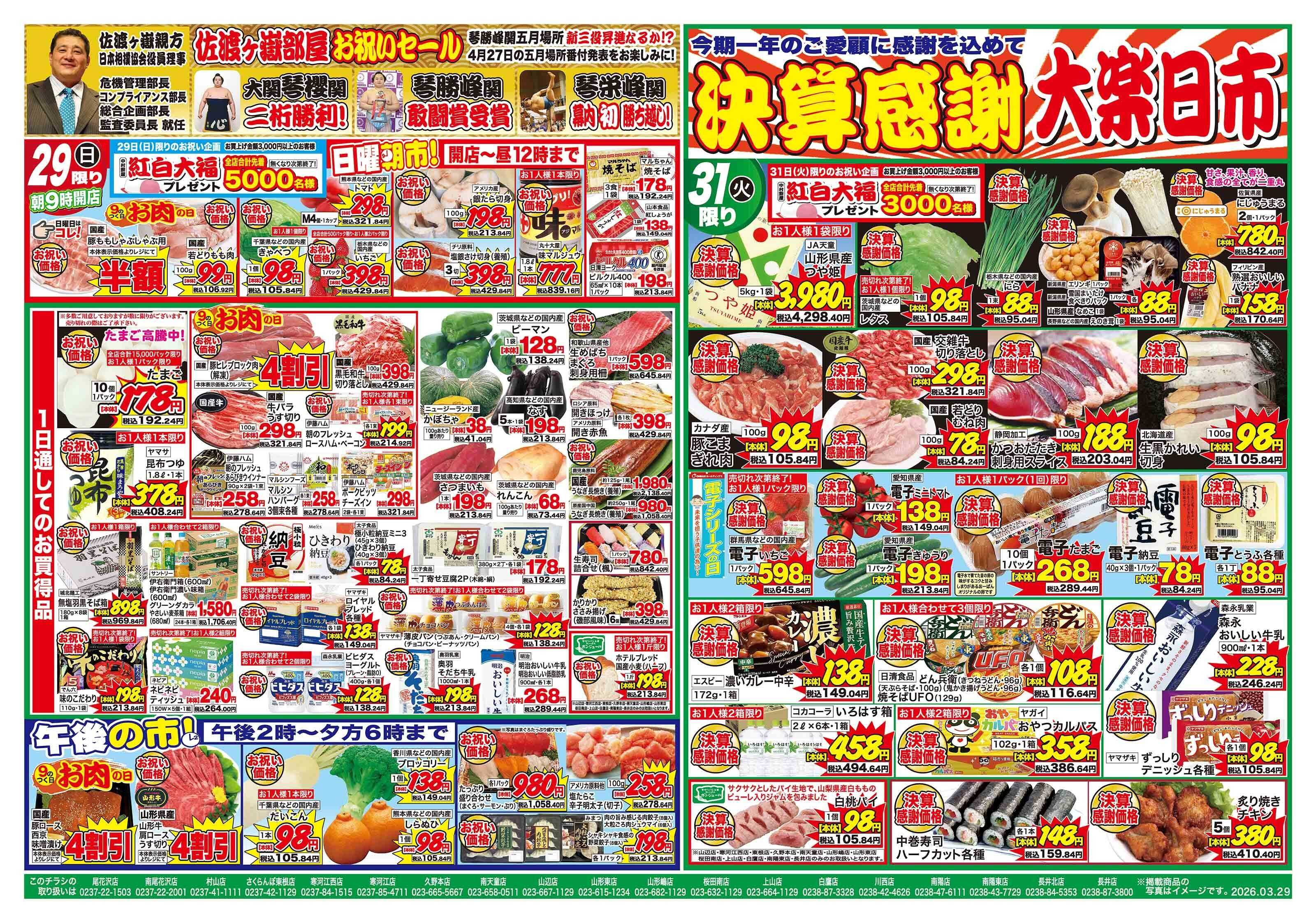 おーばん 佐渡ヶ嶽部屋お祝いセール　おーばん祭　決算感謝大楽日市