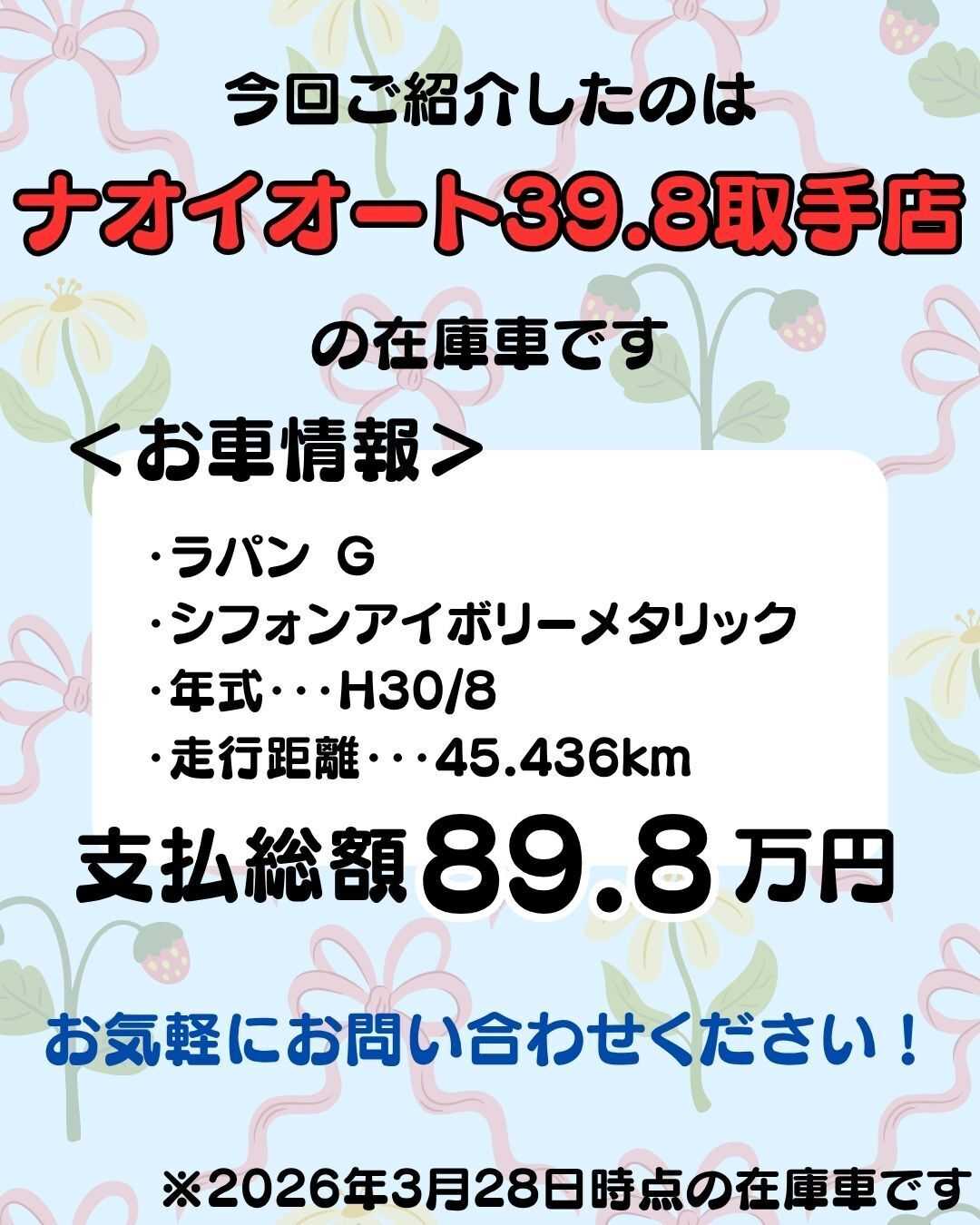 ナオイオート 【予算100万円で選ぶ軽自動車】ラパンをご紹介！