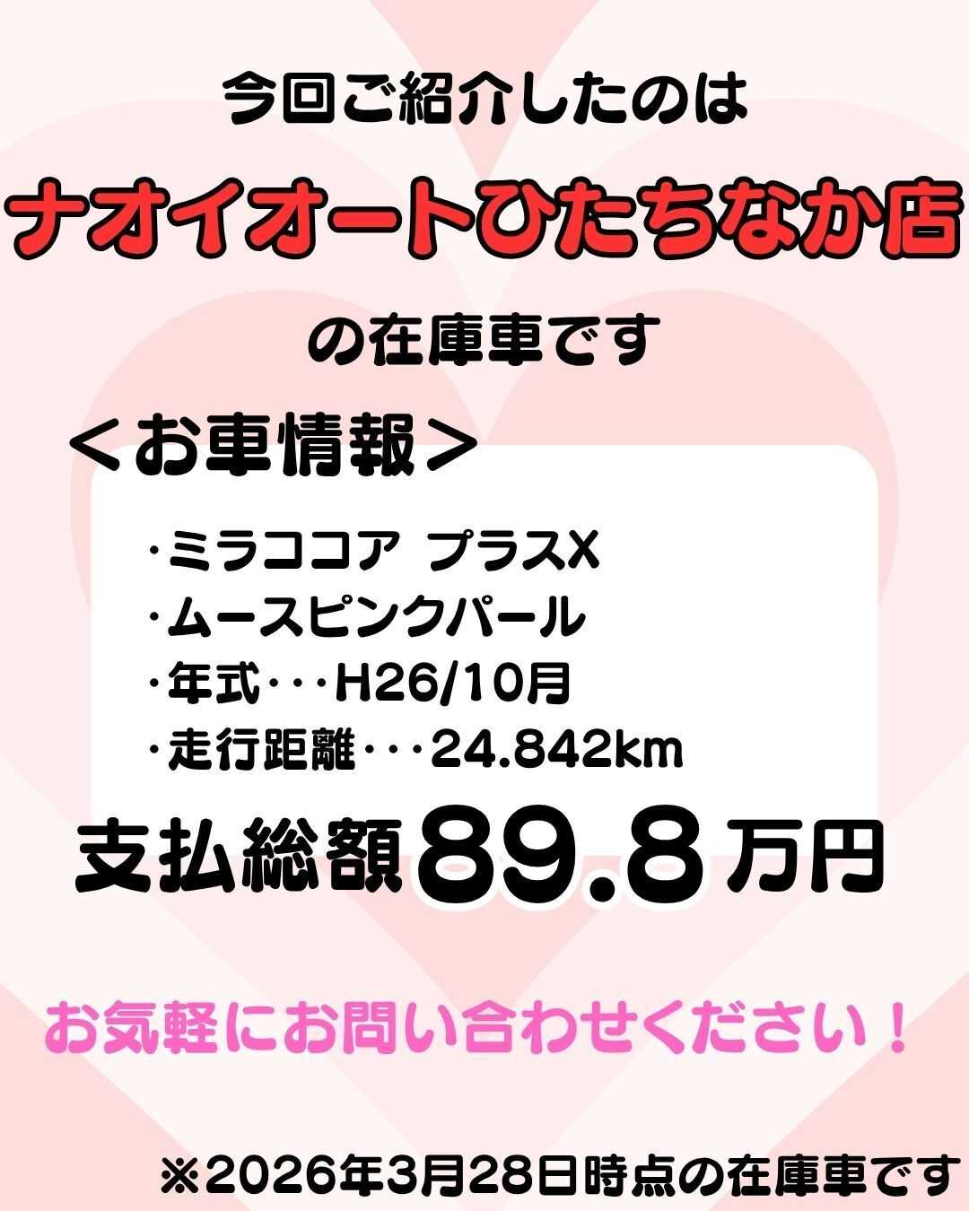ナオイオート 【予算100万円で選ぶ軽自動車】ミラココアをご紹介！