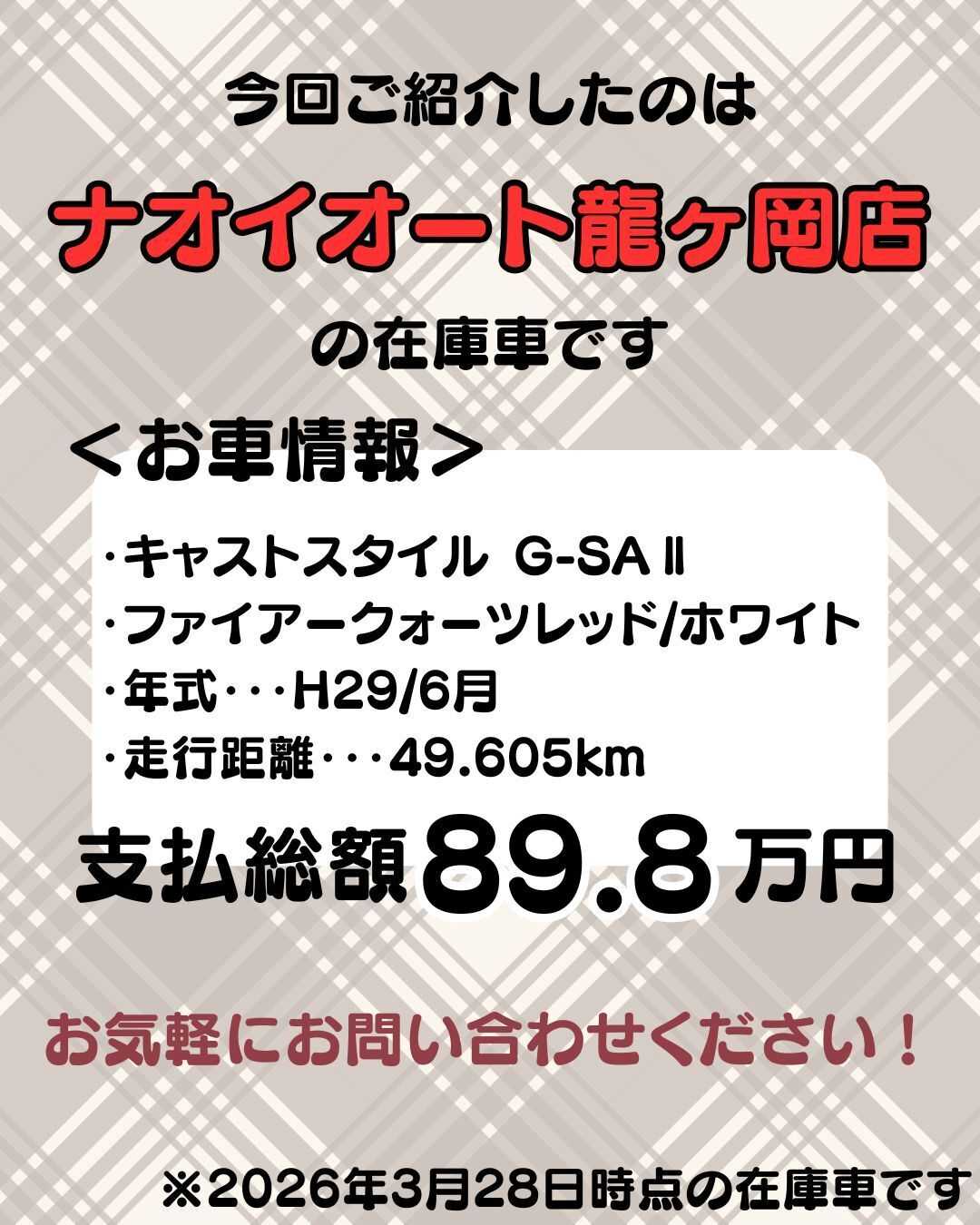 ナオイオート 【予算100万円で選ぶ軽自動車】キャストスタイルをご紹介！