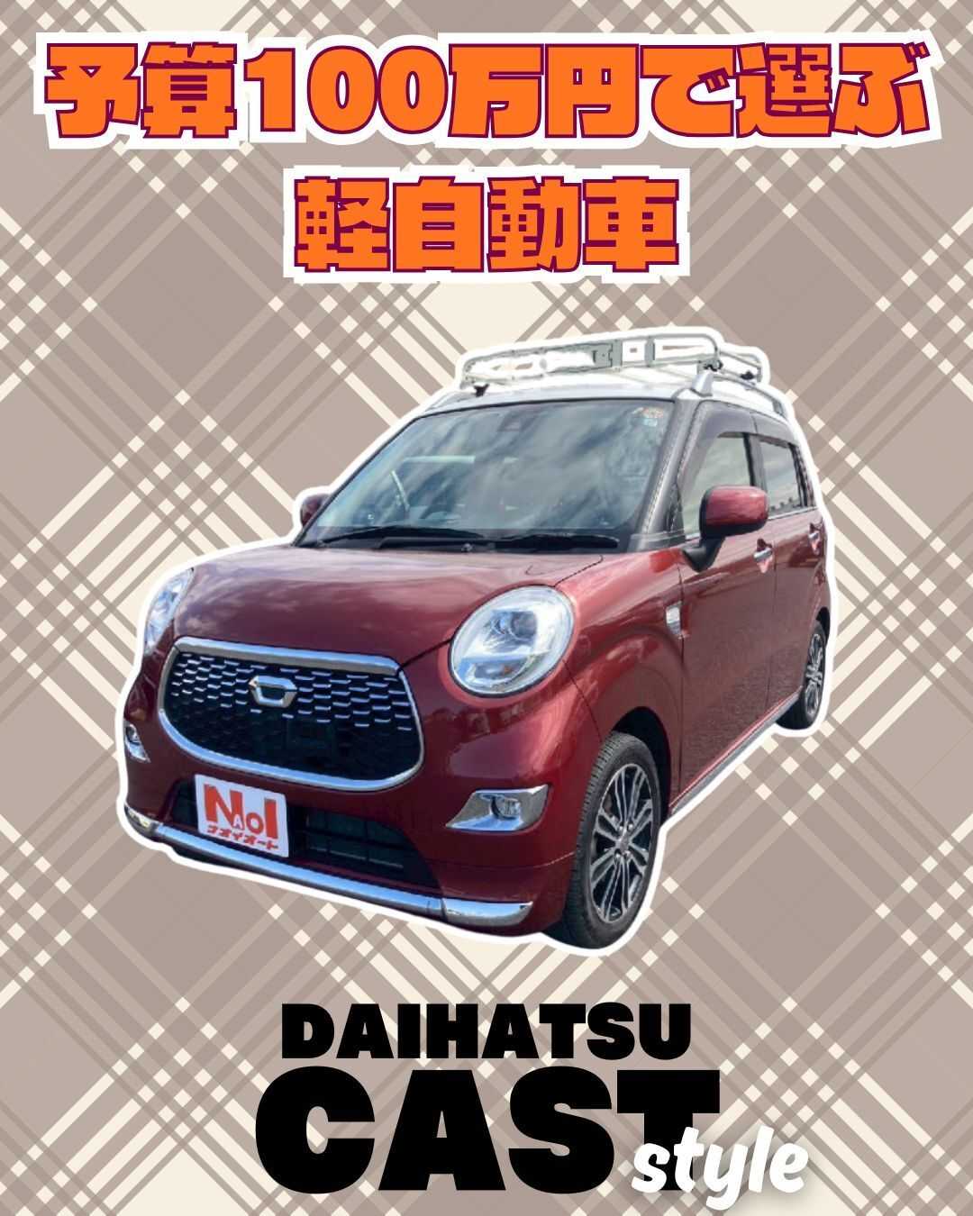 ナオイオート 【予算100万円で選ぶ軽自動車】キャストスタイルをご紹介！