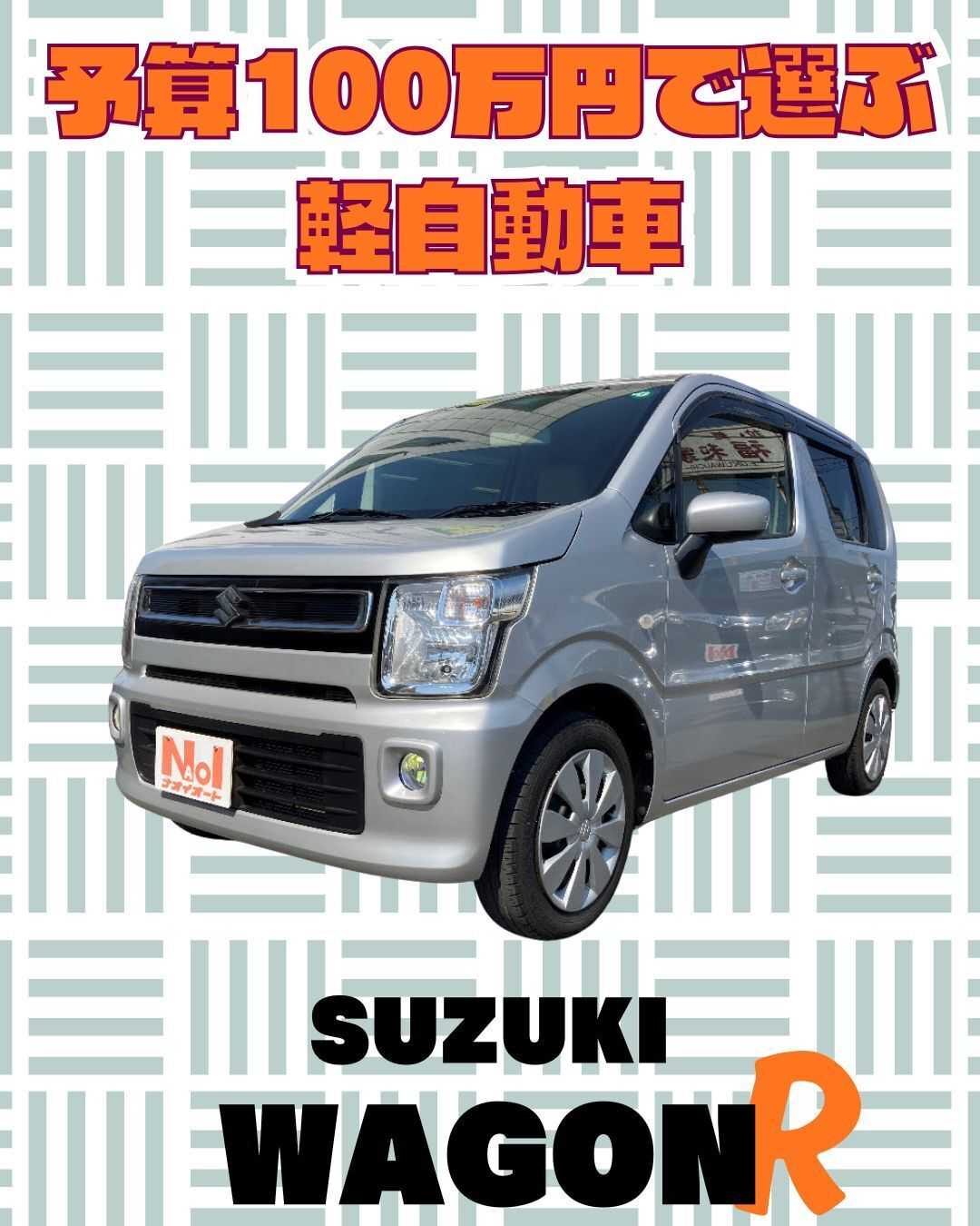 ナオイオート 【予算100万円で選ぶ軽自動車】ワゴンRをご紹介！