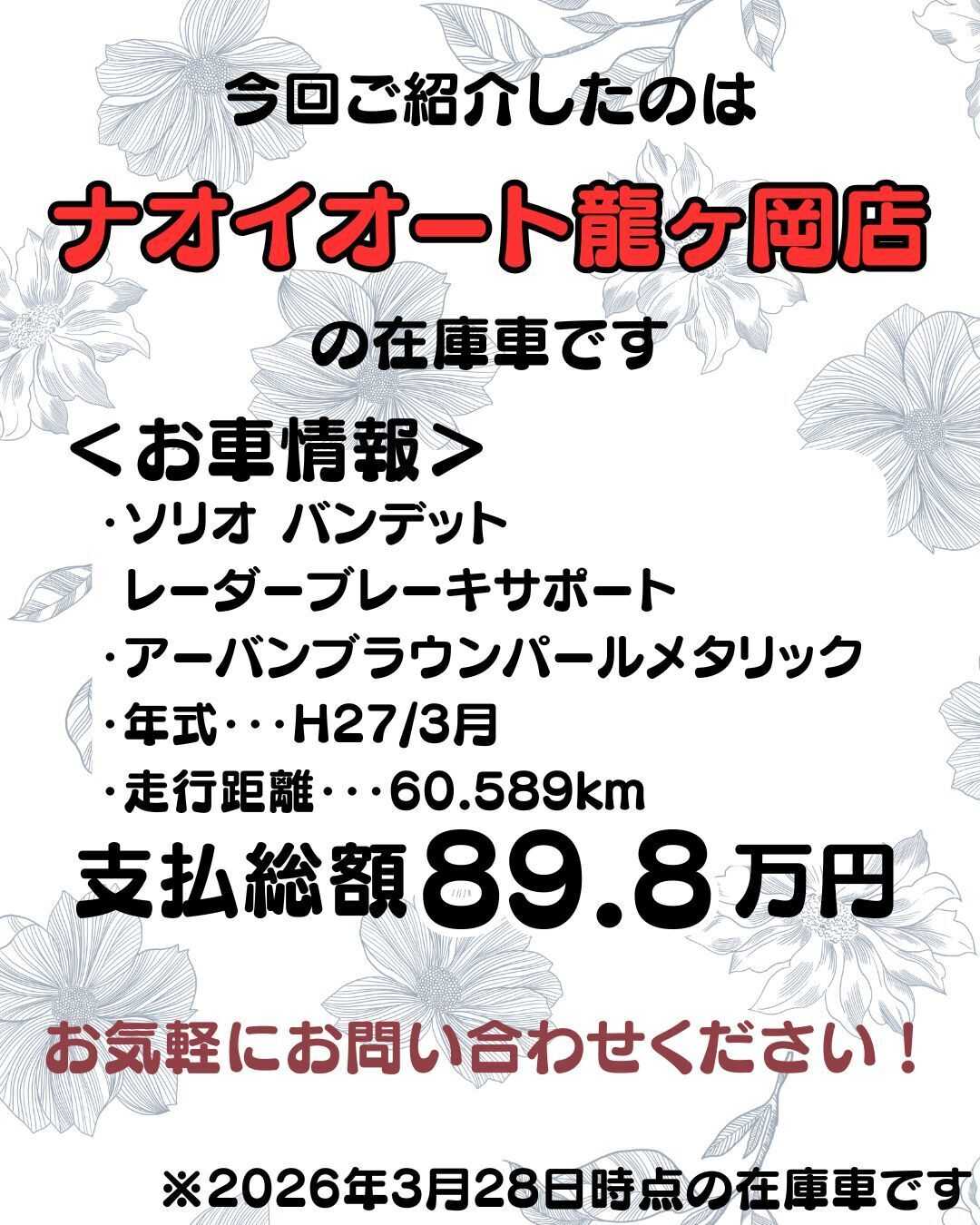 ナオイオート 【予算100万円で選ぶコンパクトカー】ソリオバンデットをご紹介！