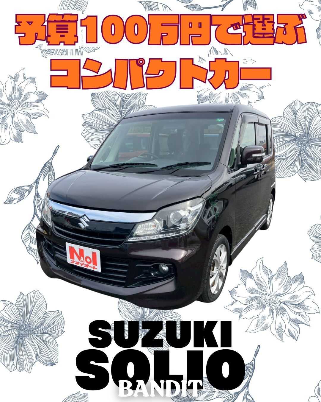 ナオイオート 【予算100万円で選ぶコンパクトカー】ソリオバンデットをご紹介！