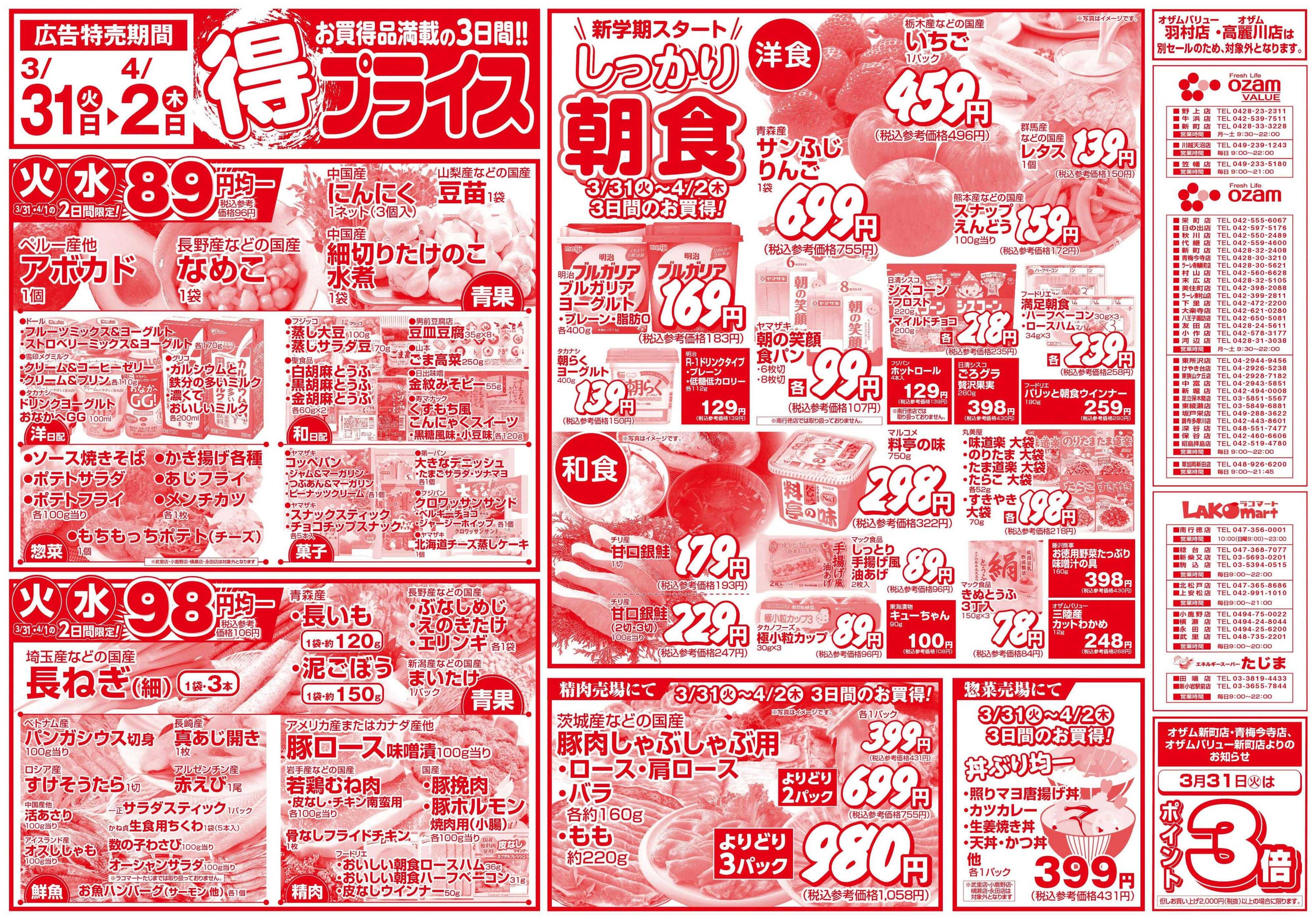 スーパーオザム 3/31号「得プライス」