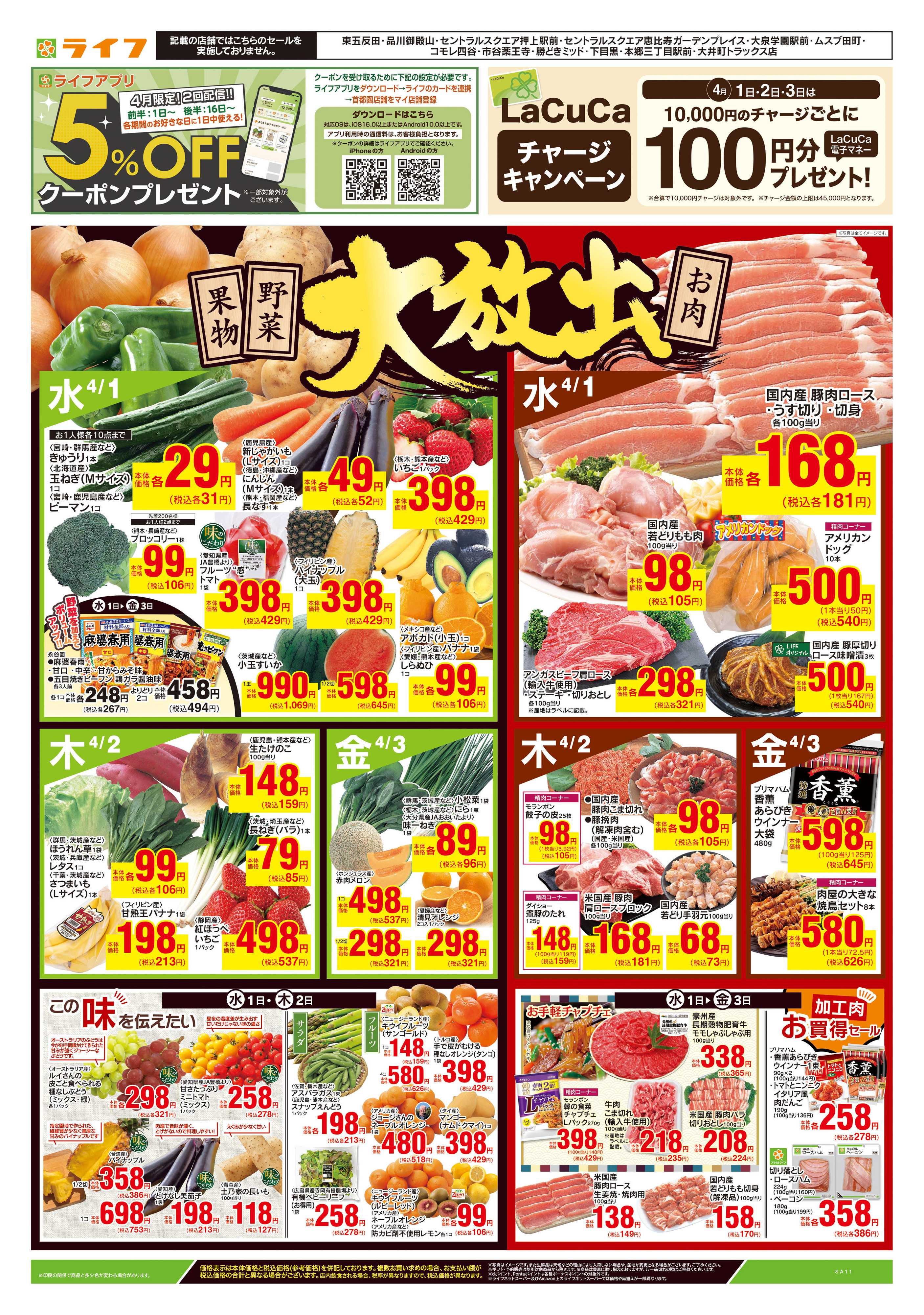 ライフ 4/1号　野菜果物・お肉大放出