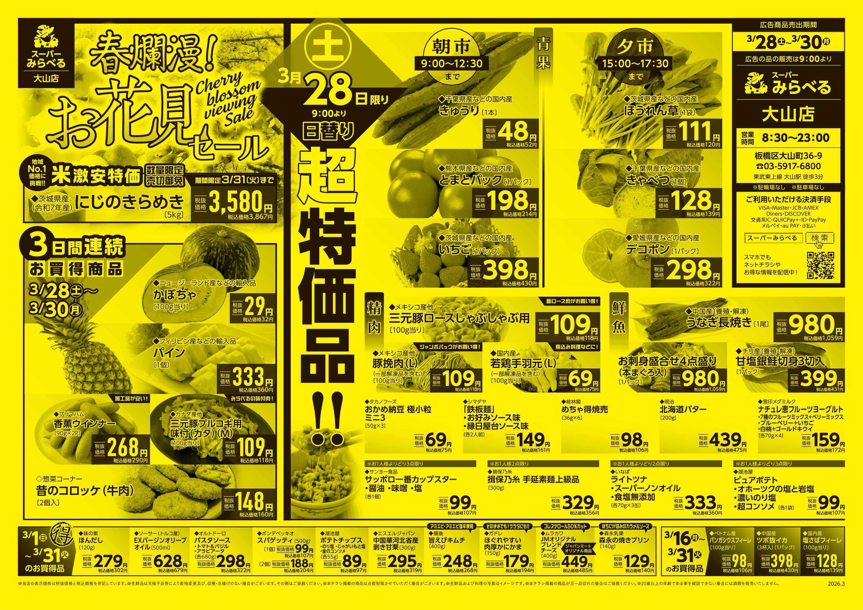 スーパーみらべる 3/28～3/30販売分