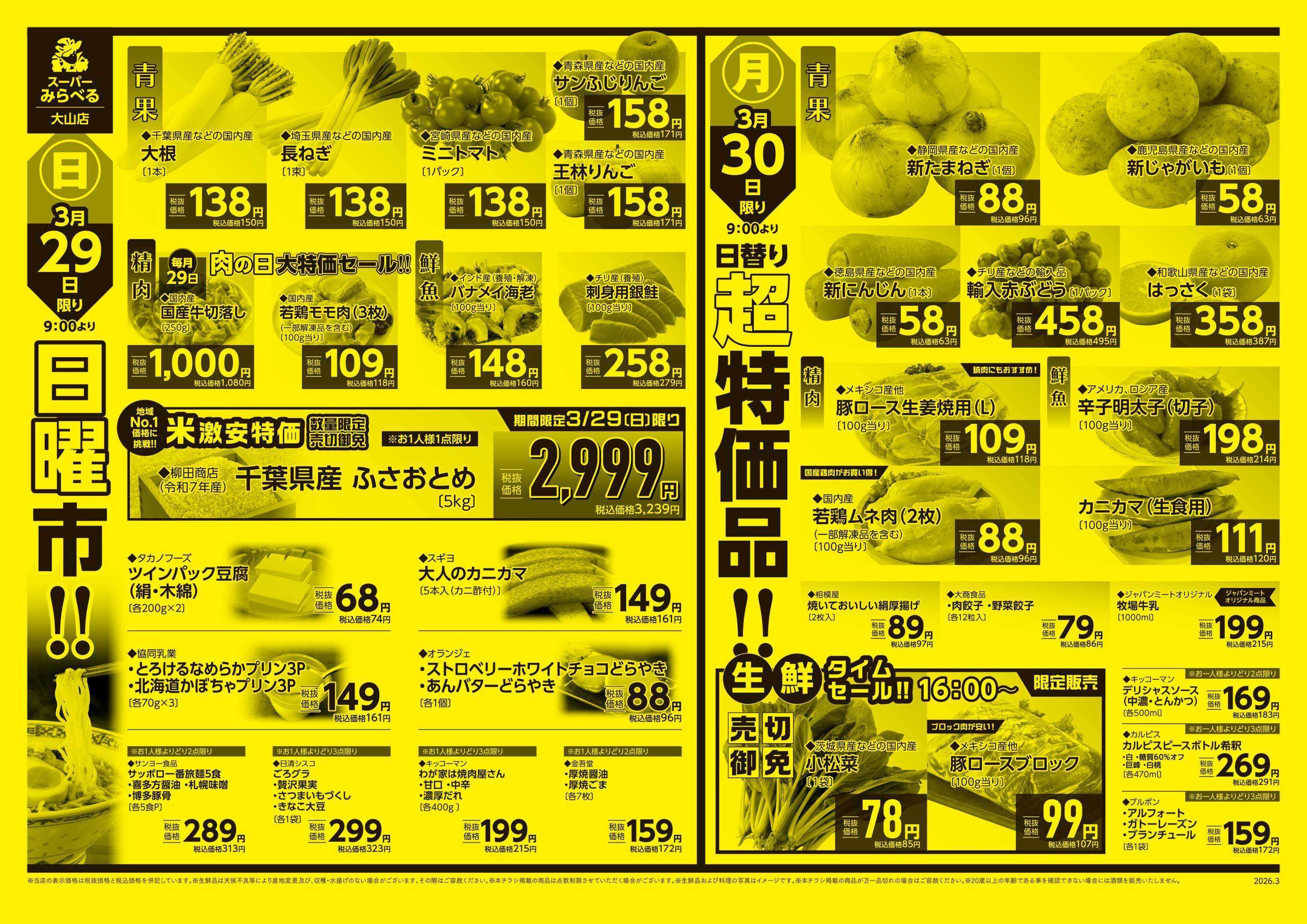 スーパーみらべる 3/28～3/30販売分