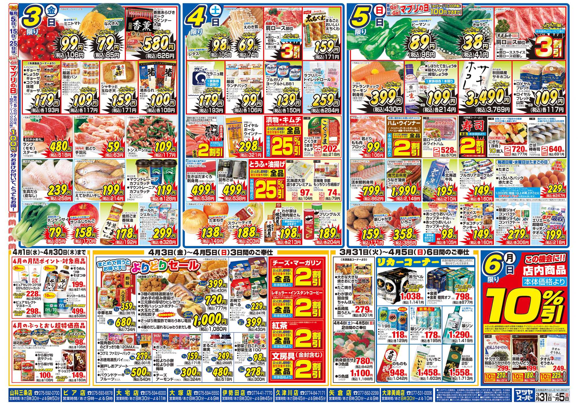 マツヤスーパー 3/31号 裏 めちゃ安・よりどり