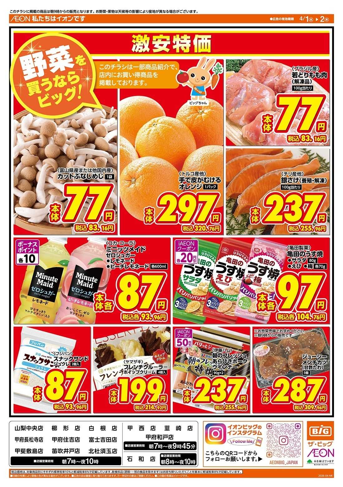 ザ・ビッグ 激安特価は水曜からのおすすめ品！