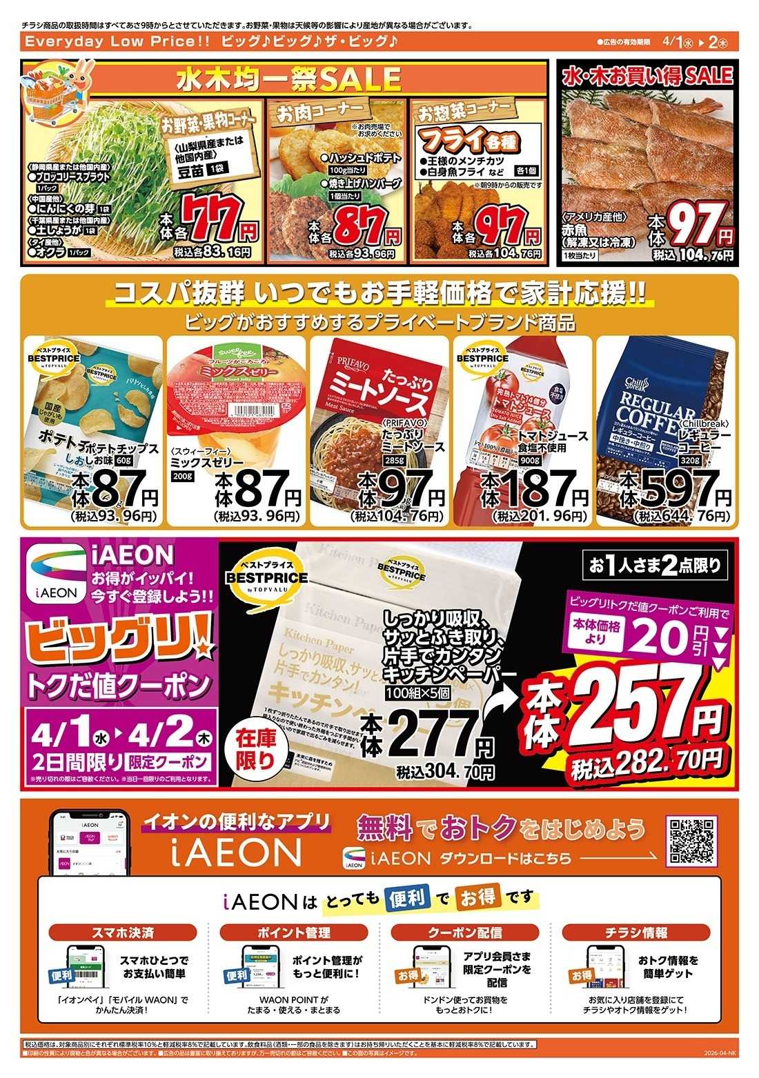 ザ・ビッグ 激安特価は水曜からのおすすめ品！