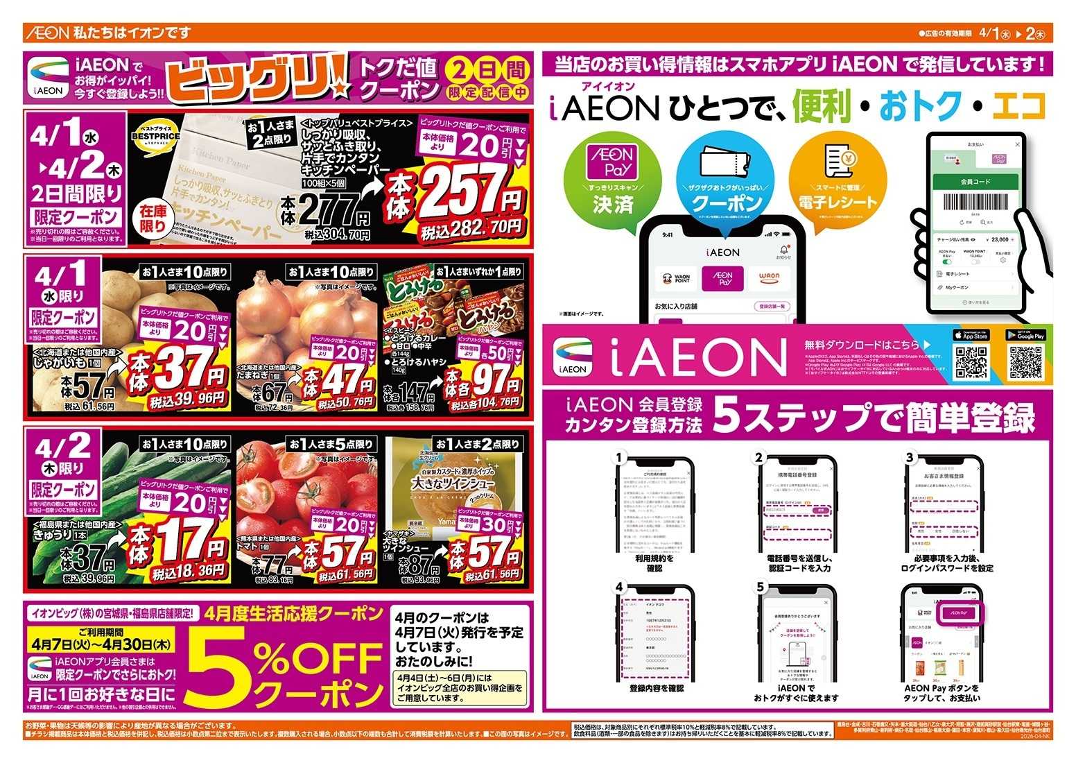 ザ・ビッグエクスプレス 激安特価は水曜からのおすすめ品！