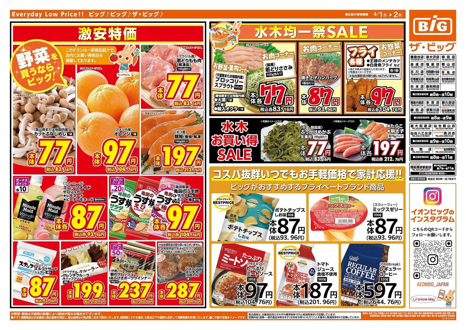 ザ・ビッグエクスプレス 激安特価は水曜からのおすすめ品！